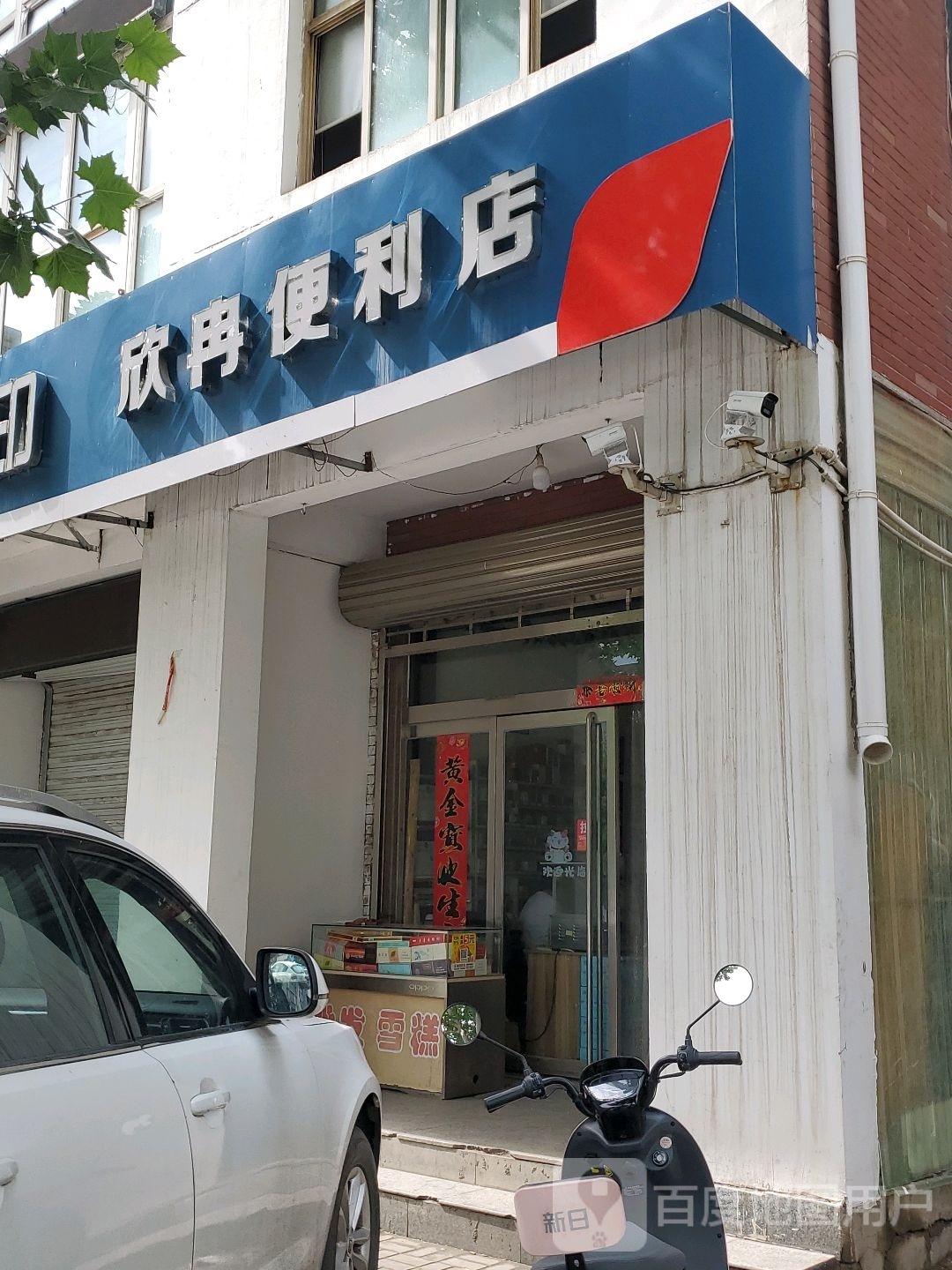 欣冉便利店