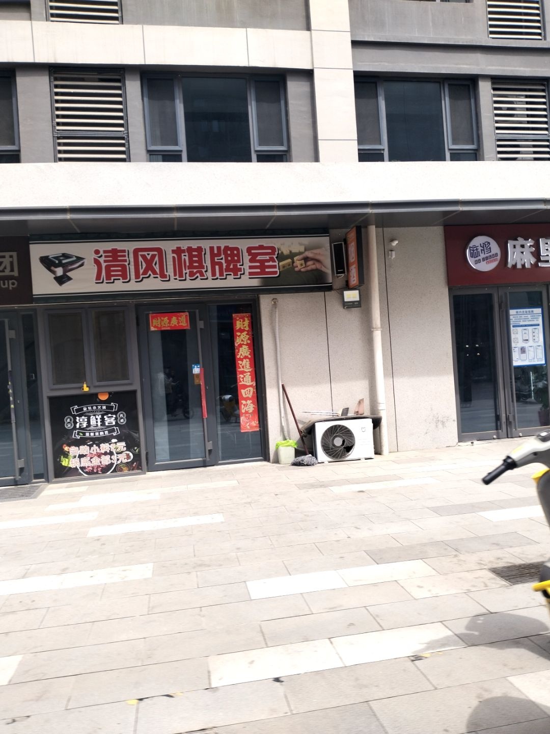 清风棋牌室