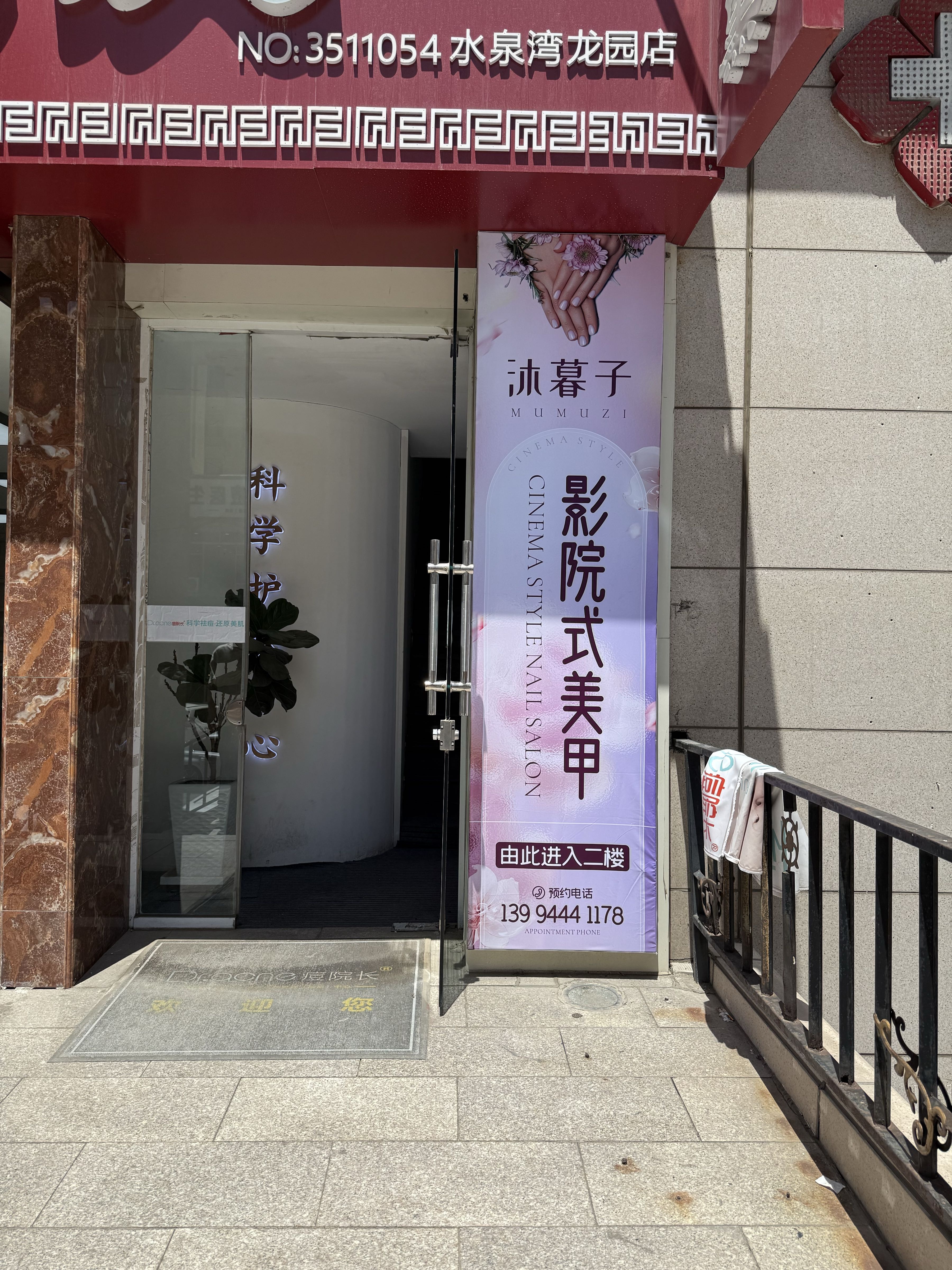 沐暮子影院式美甲(水泉湾店)