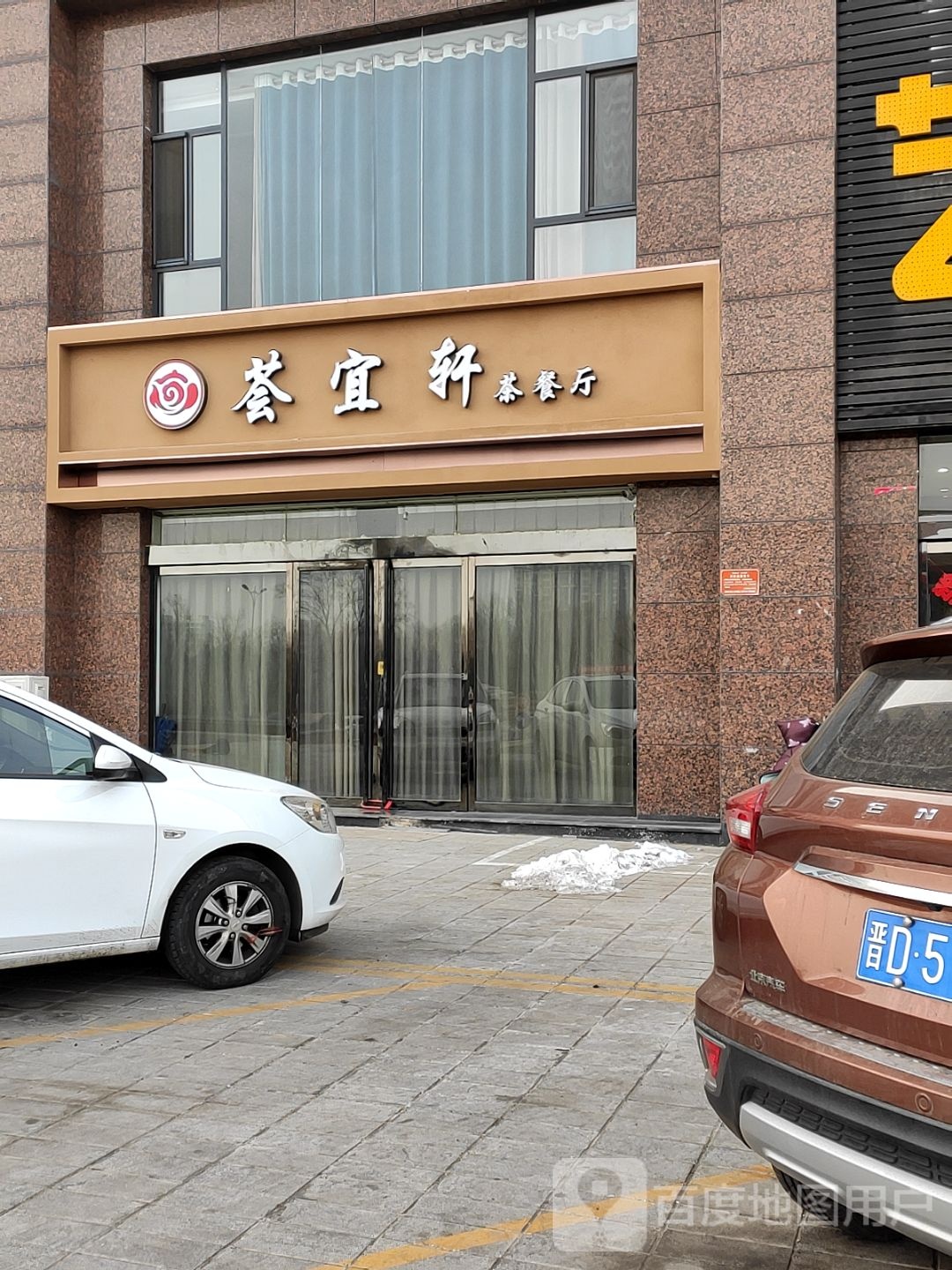 荟宜轩西餐厅
