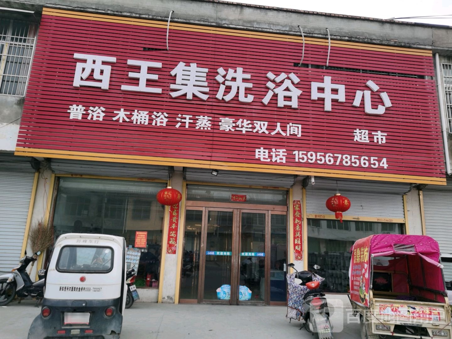 西王集闲洗浴中心