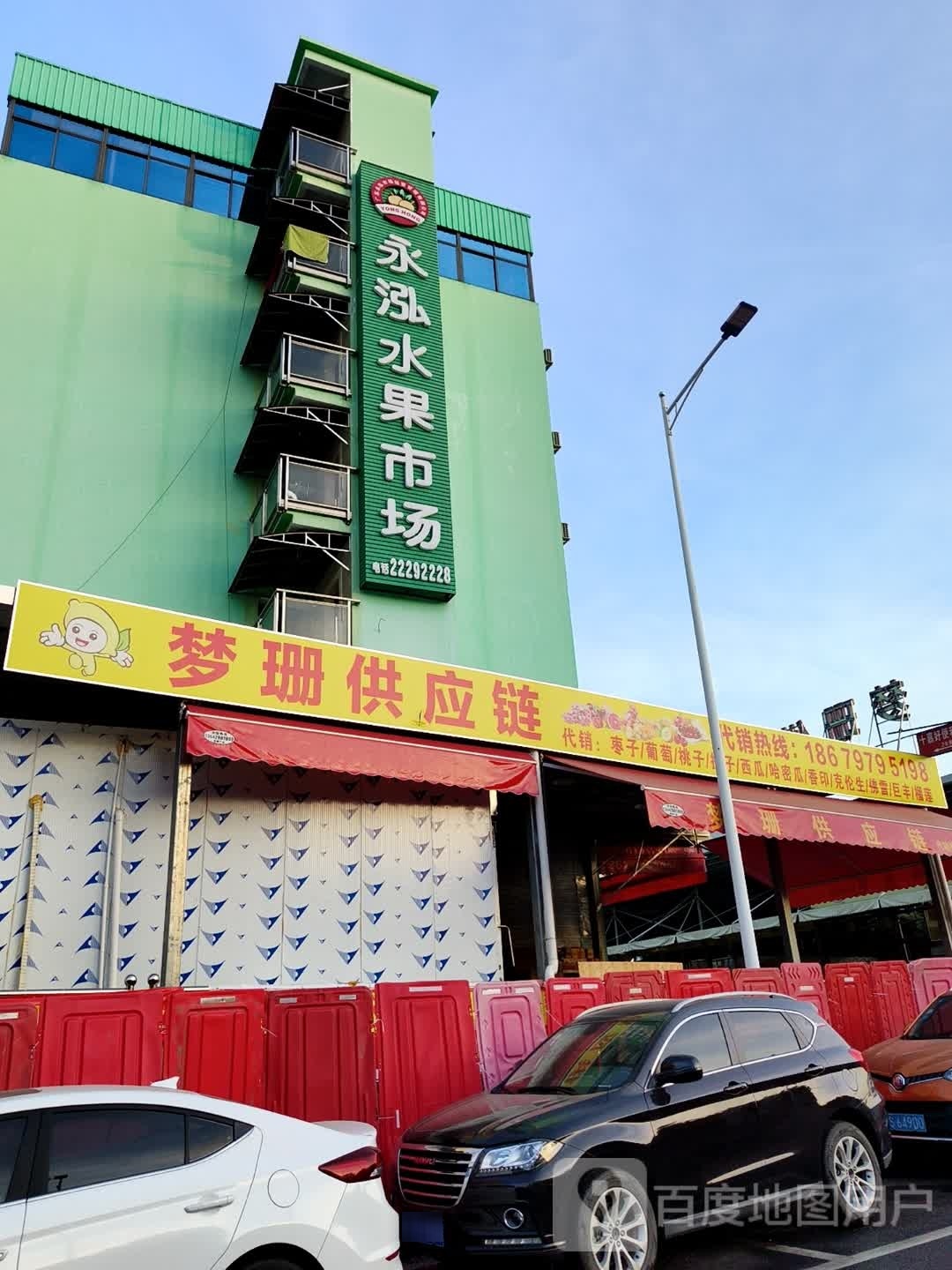 永泓水果市场红家园