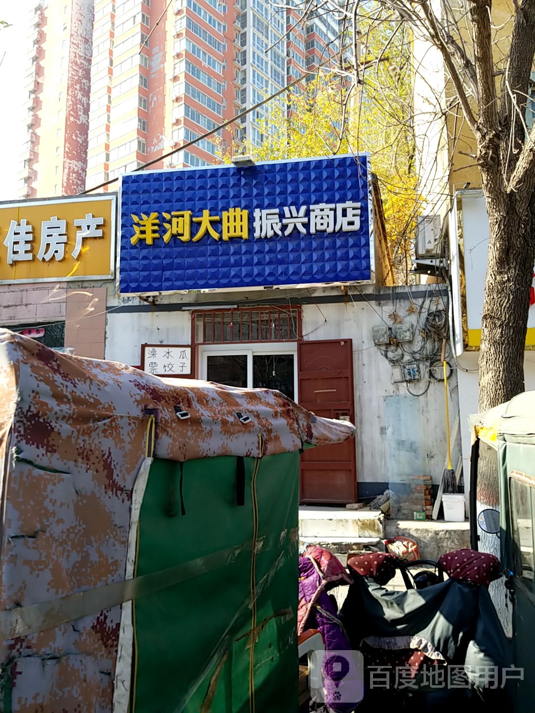 洋河大曲振北商店(劳动南街店)