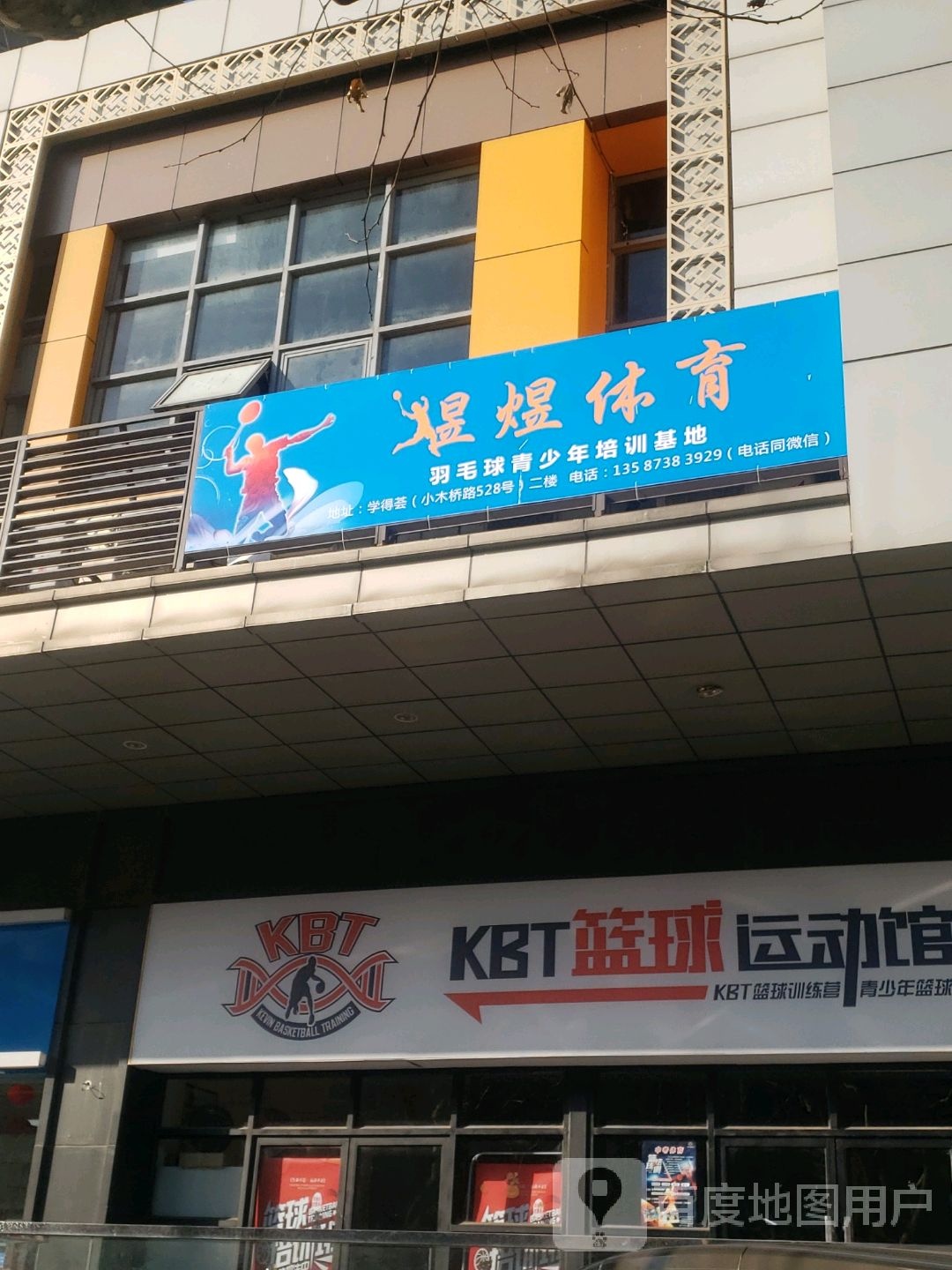 KBT篮球运动馆(徐会店)