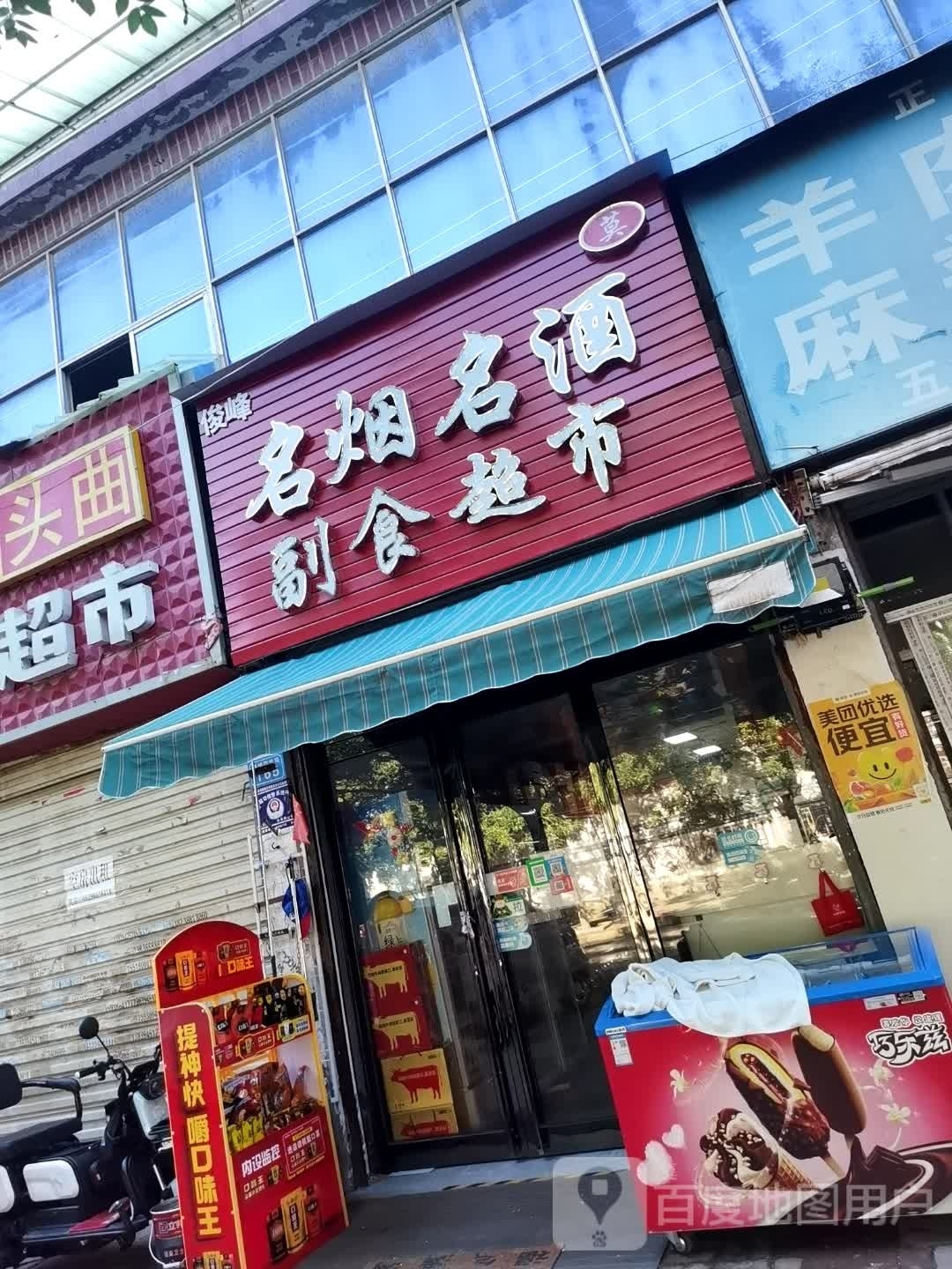 商水县俊峰名烟名酒副食超市(新城路)