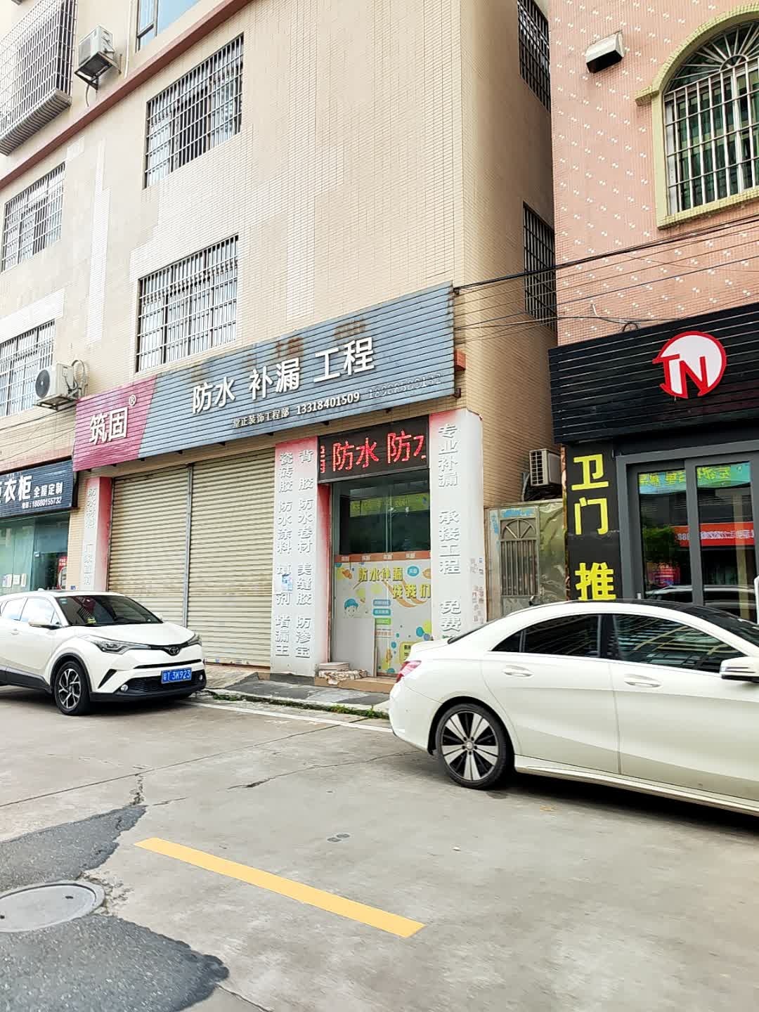 筑固防水补漏工程