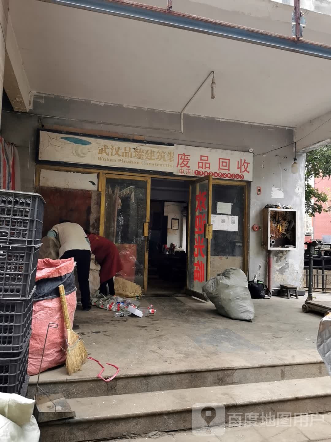 废品回收