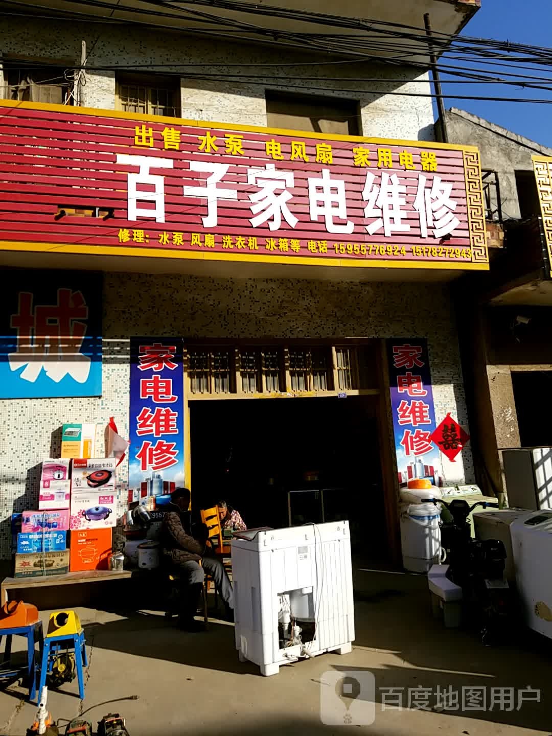 百子家店维修