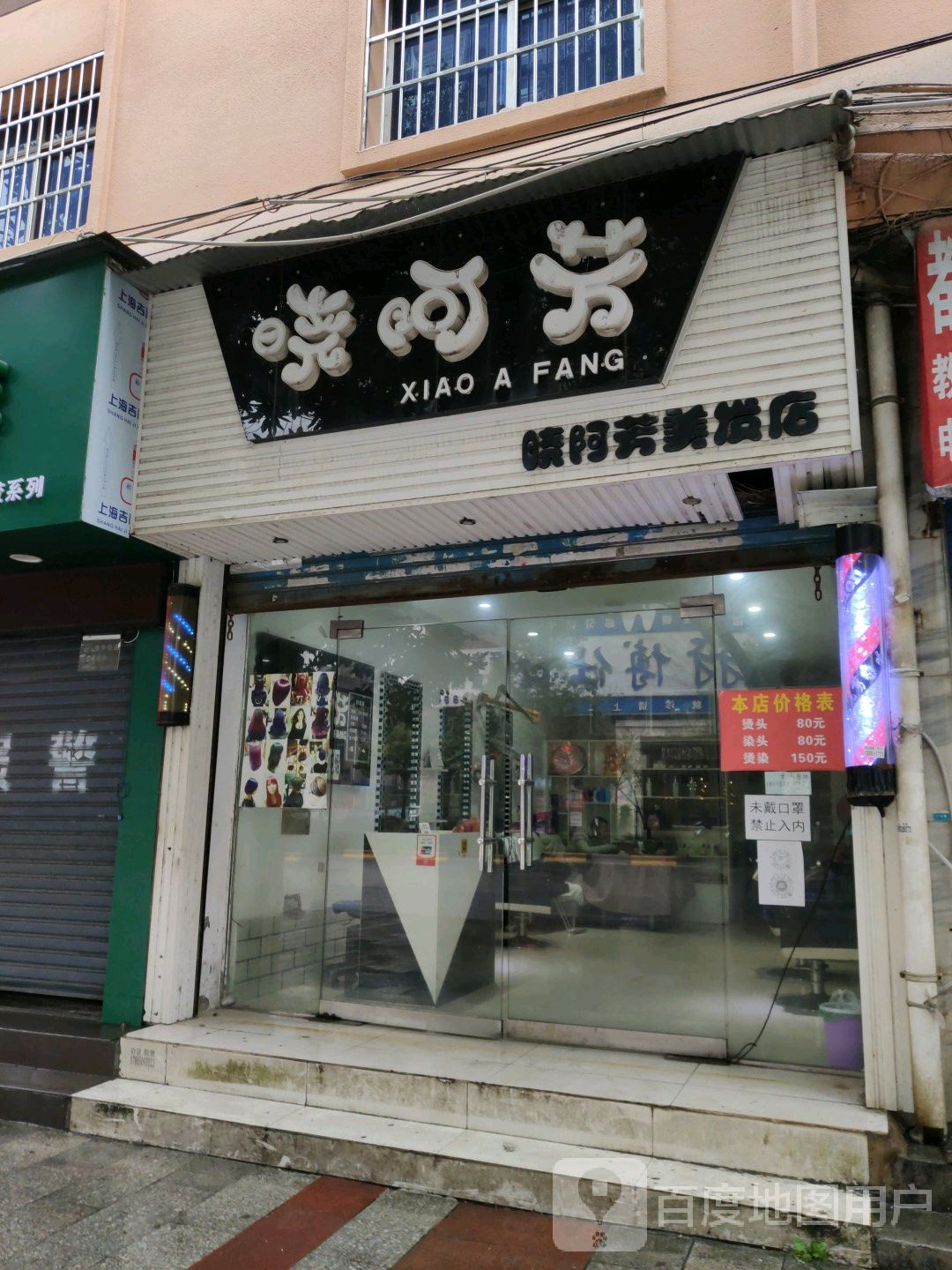 晓阿芳理发店