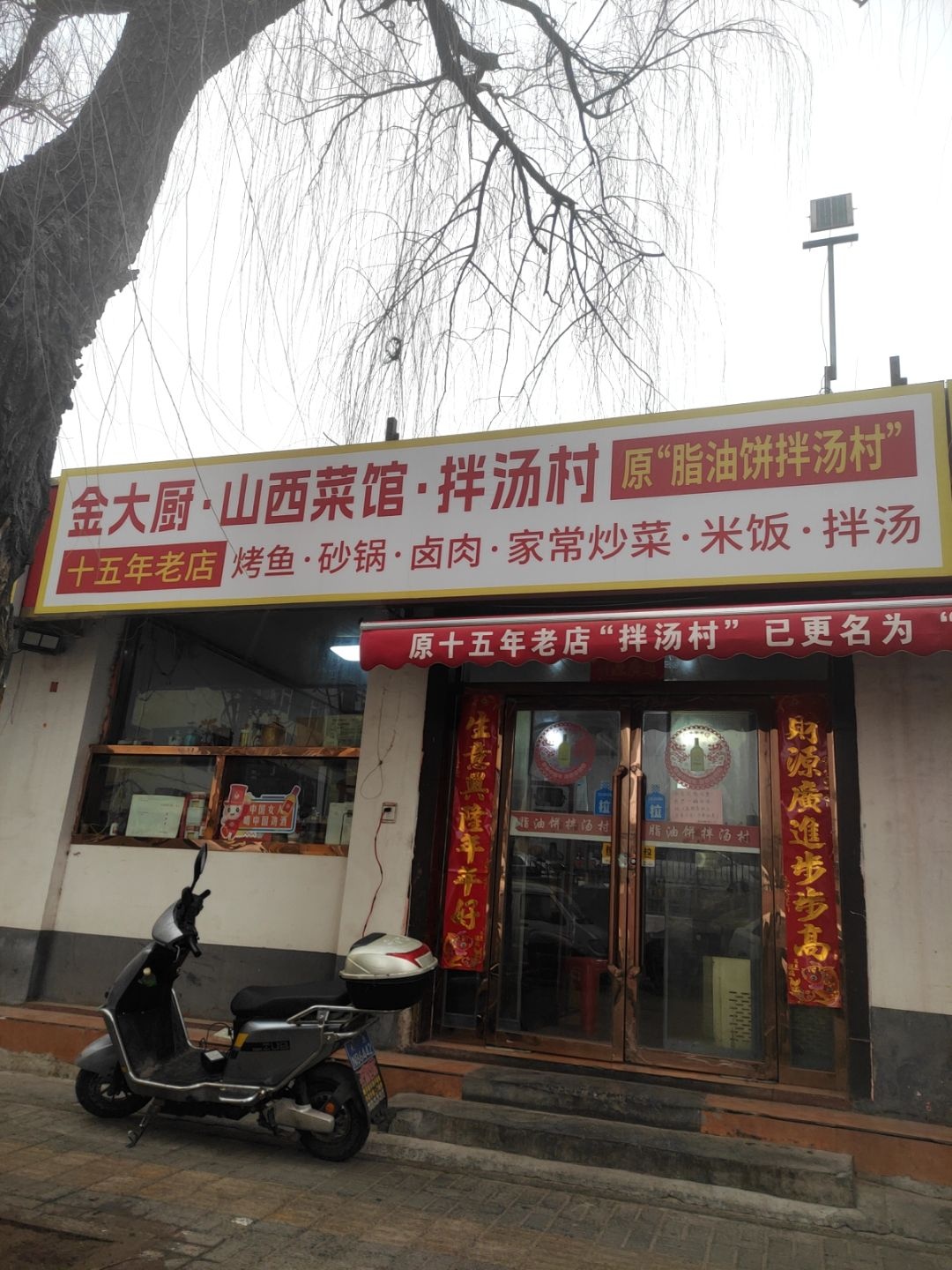 金大厨·山西菜馆·拌汤村(新民中街便民大市场店)