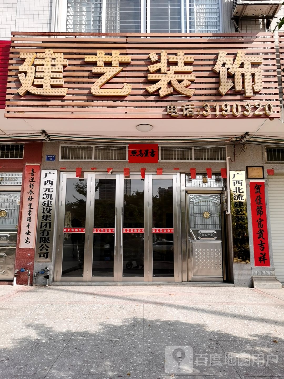 建艺装饰
