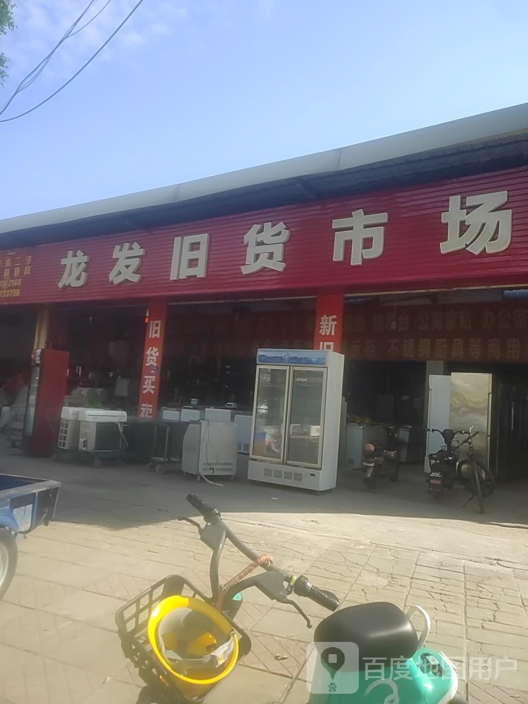 龙发旧货市场