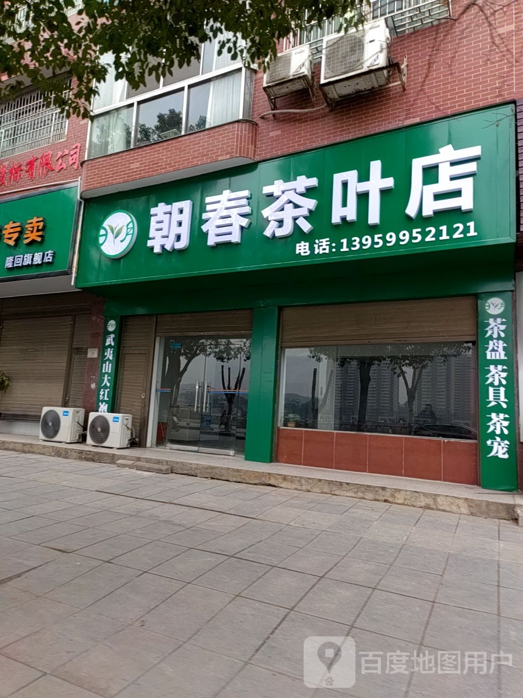 朝春茶叶店