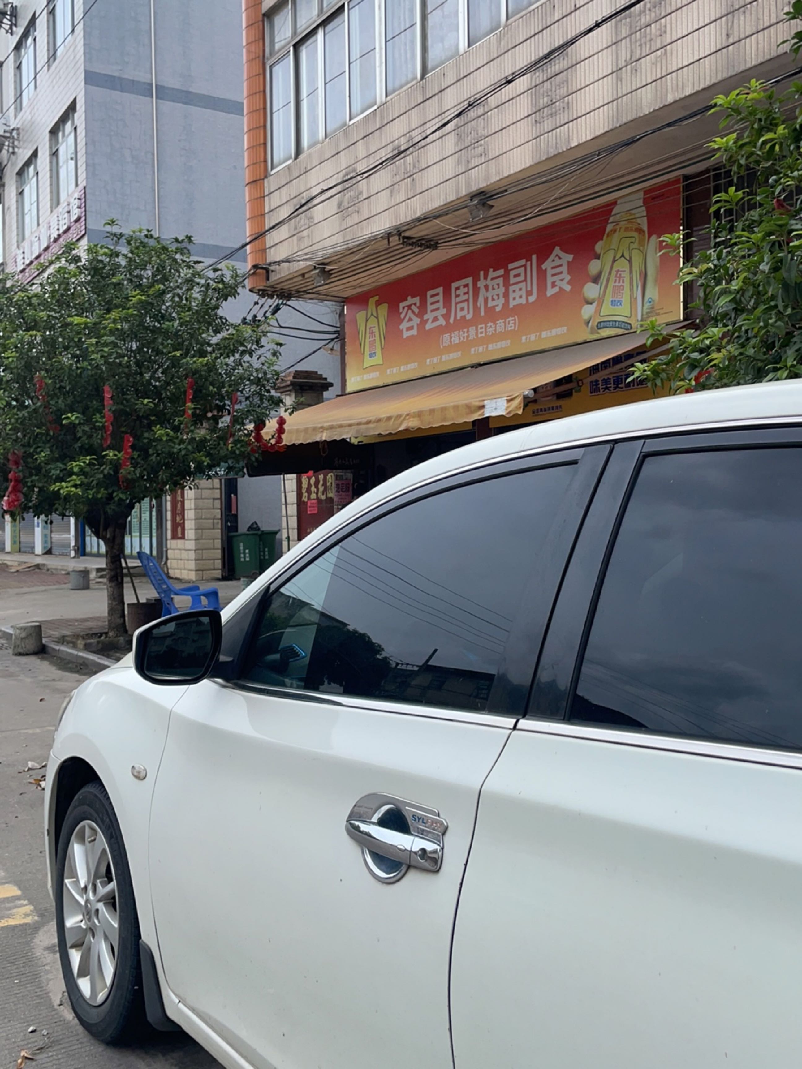 福好景日杂商店