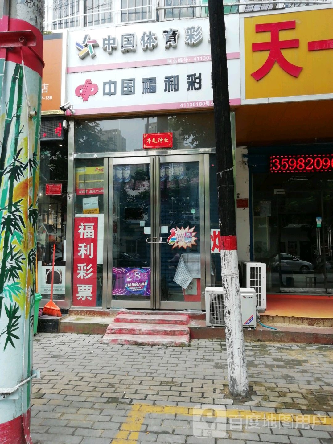 中国体育彩票(校场路店)