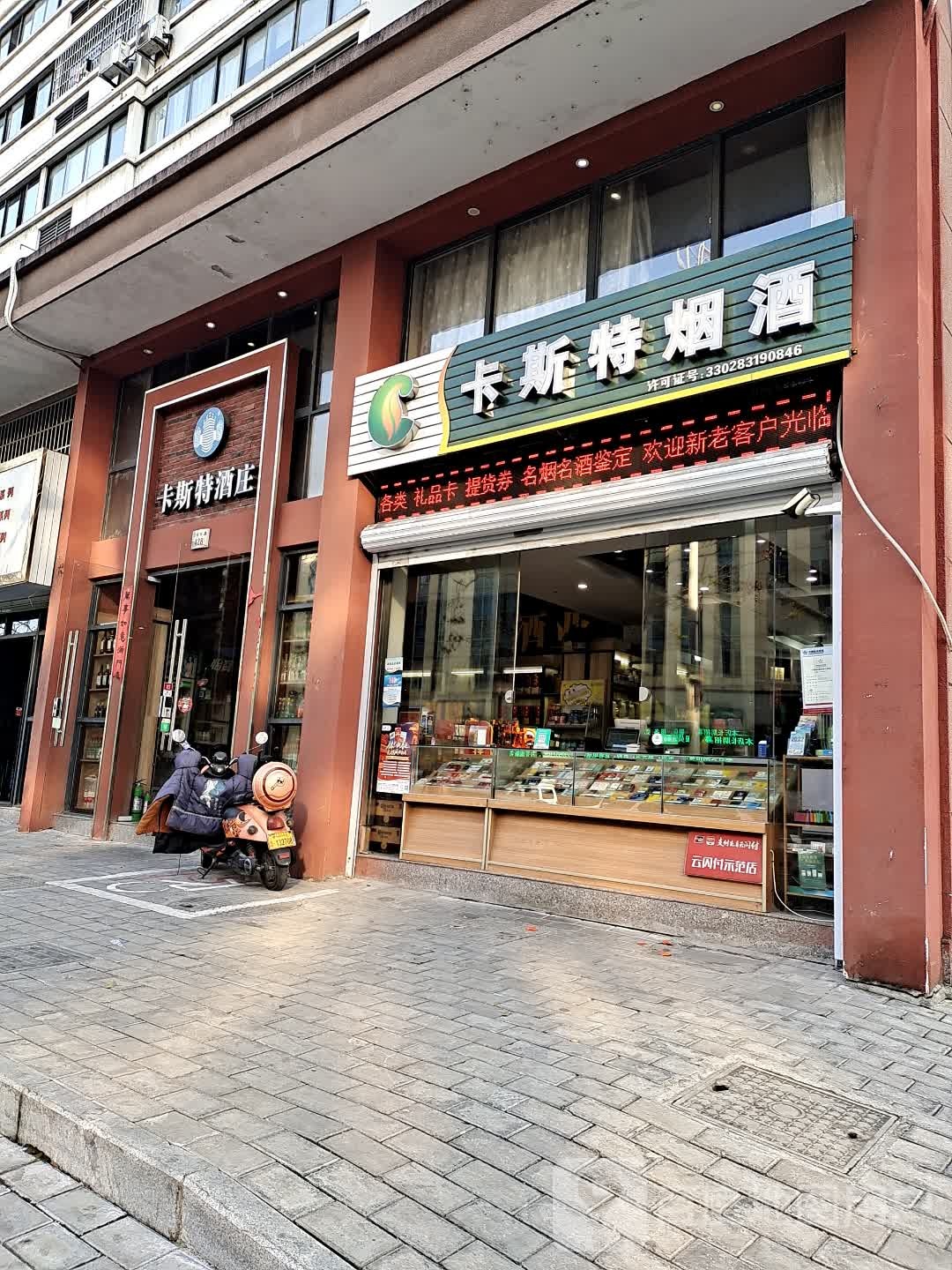 卡斯特烟酒(岳林东路店)