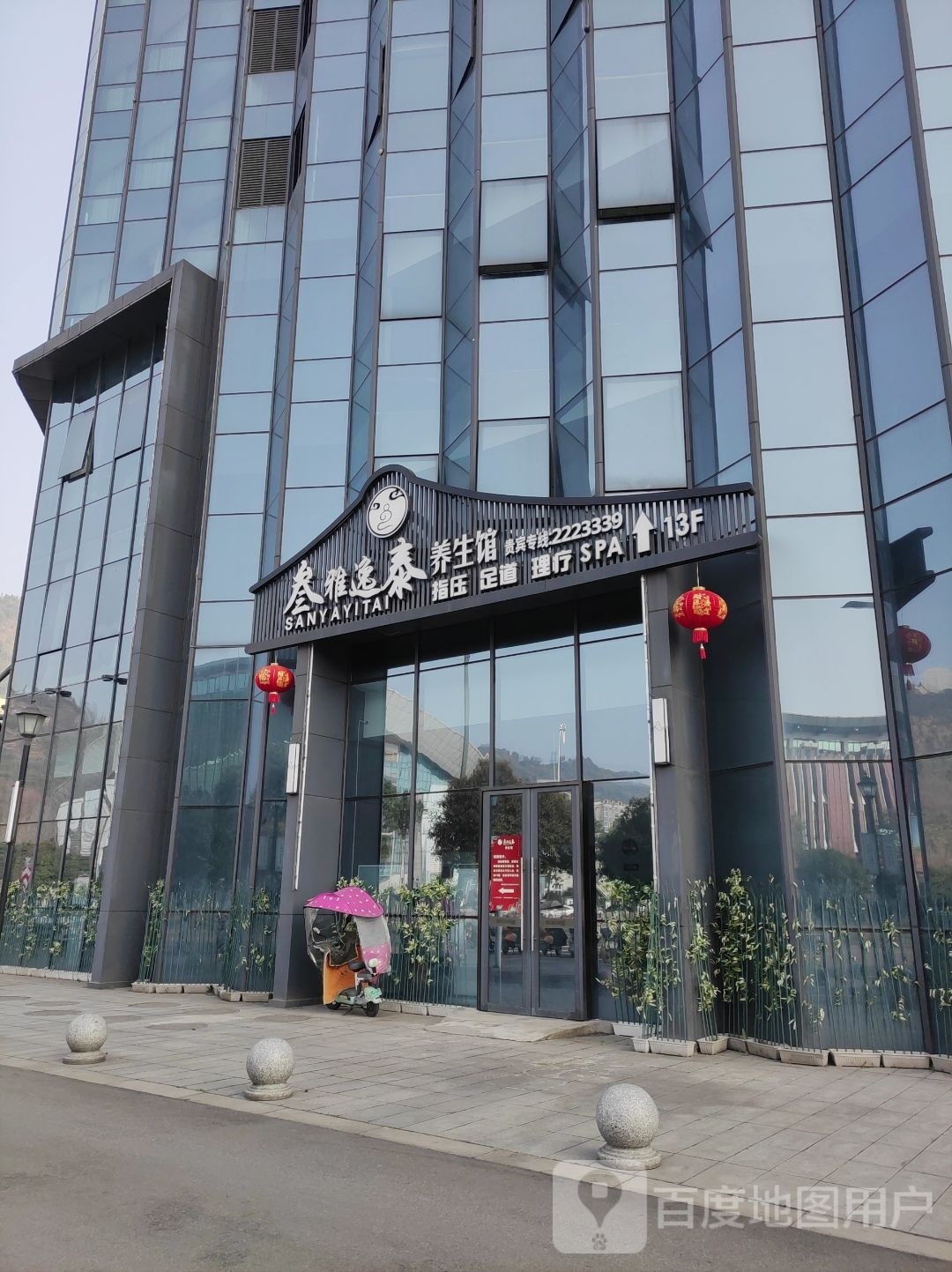 叁雅逸泰养生馆