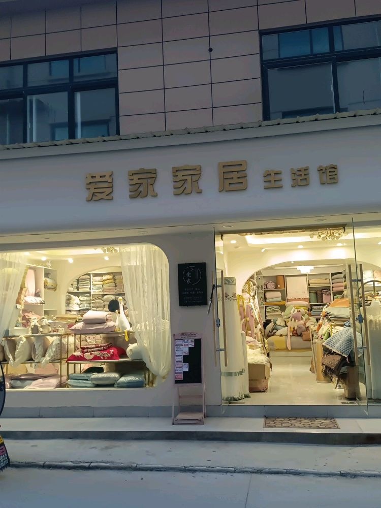 上蔡县上蔡爱家家居生活馆(刘巷店)