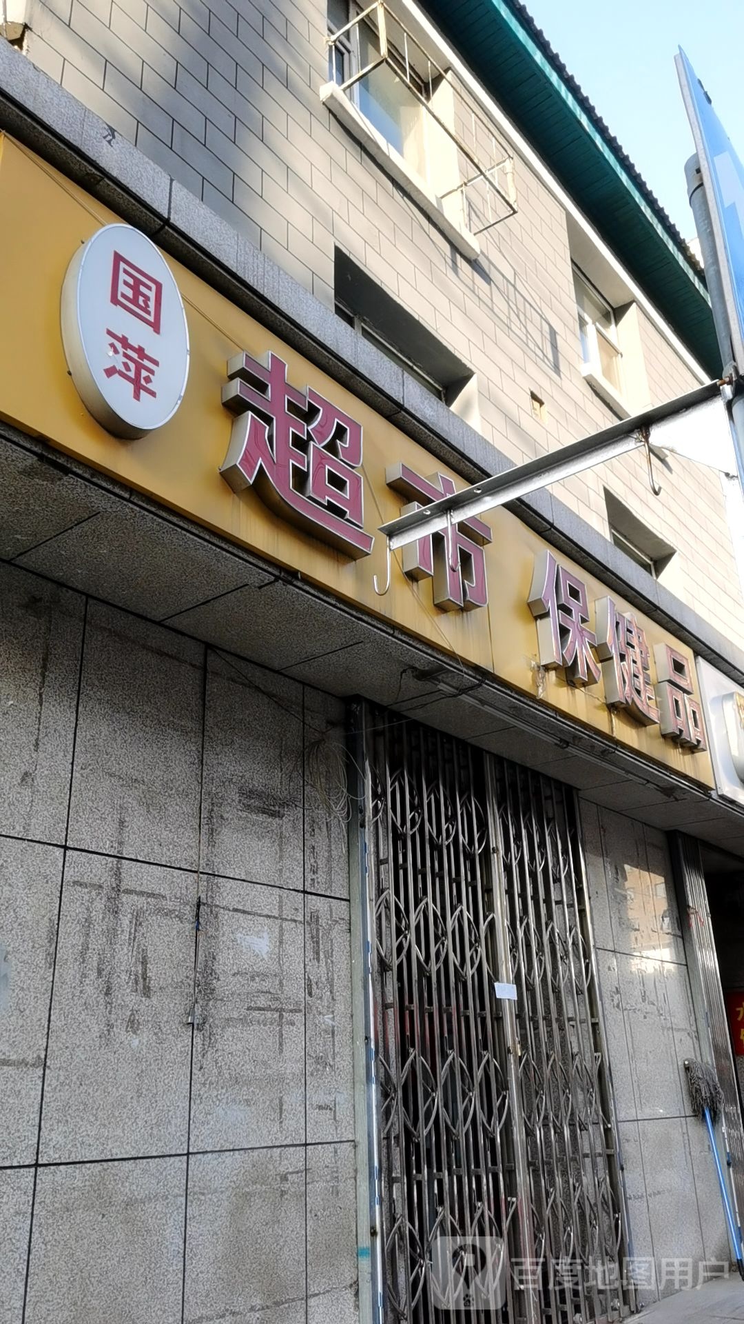 国萍超市保健品