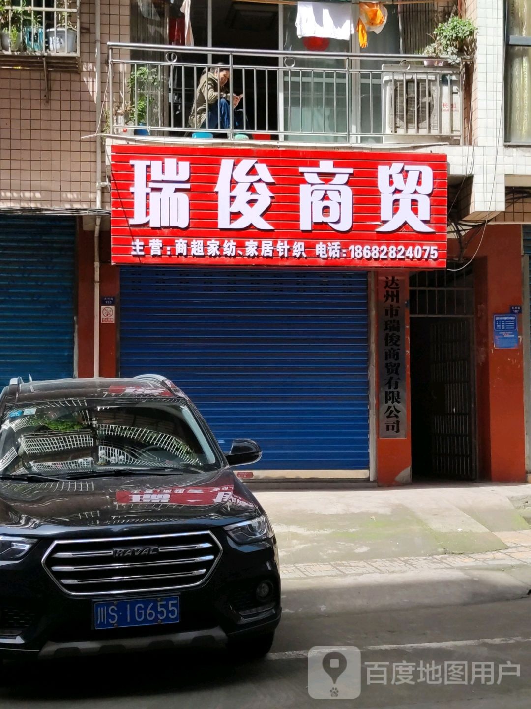 瑞俊商贸