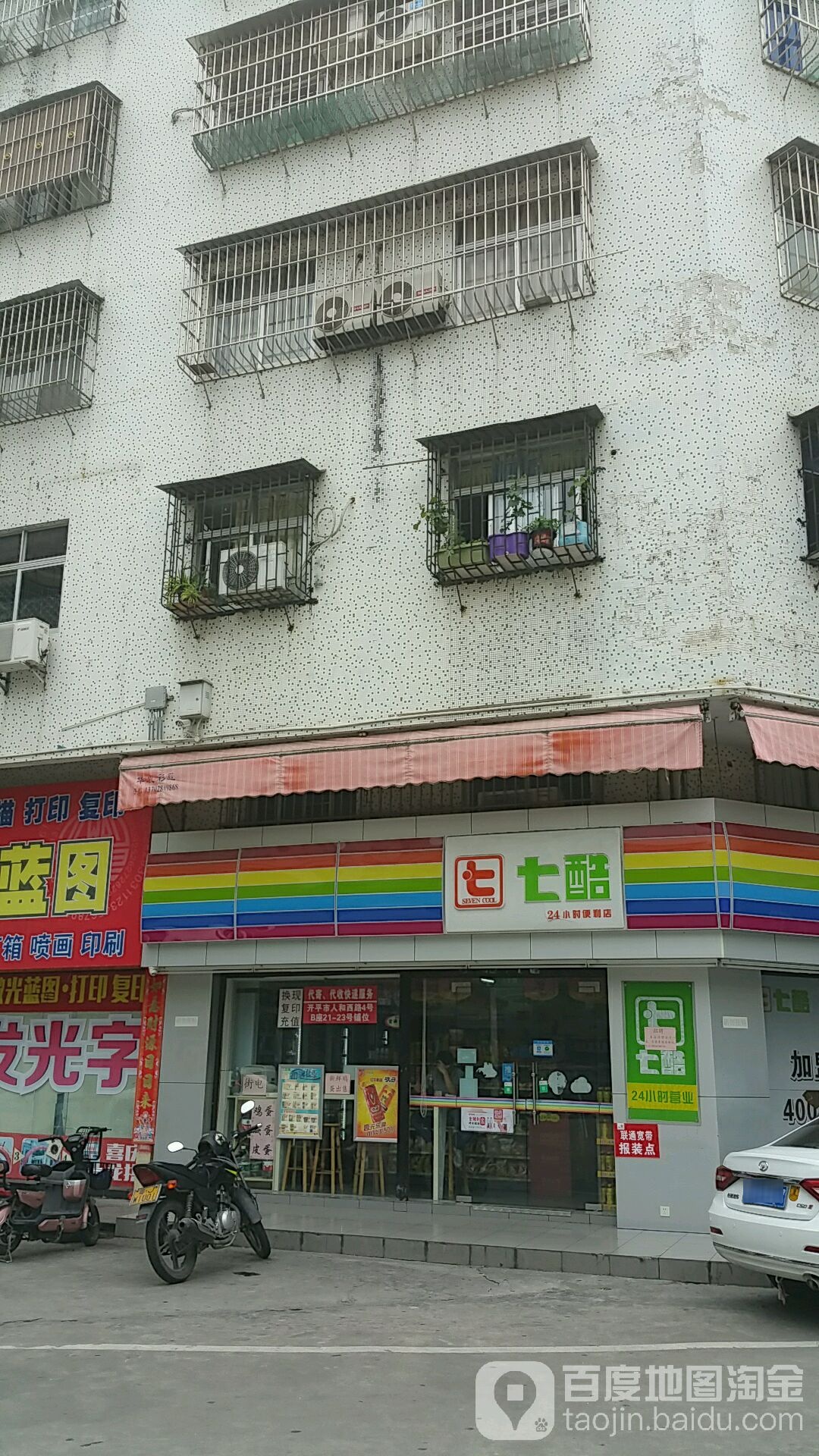 七酷24小时便利店(人和西路店)