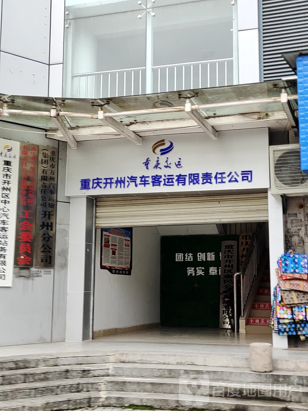开州区中心汽车客运站务有线公司