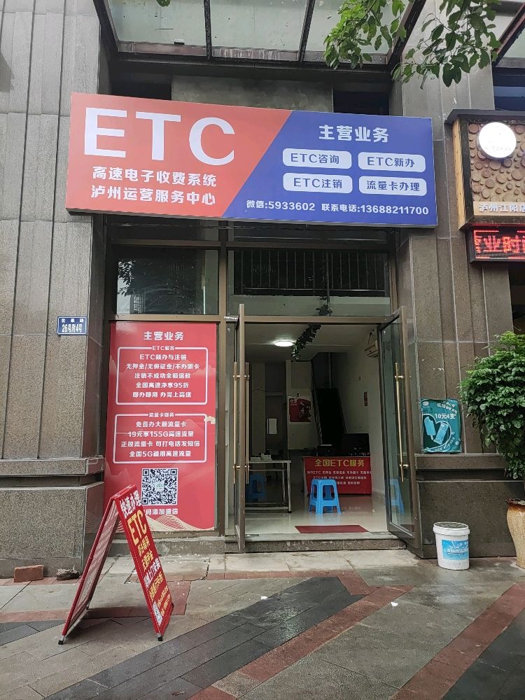 ETC服务中心