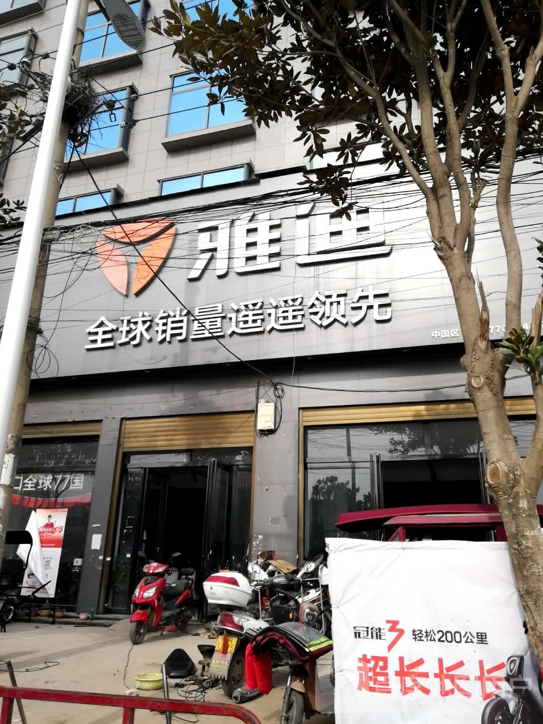 新野县上港乡雅迪电动车(大桥路店)