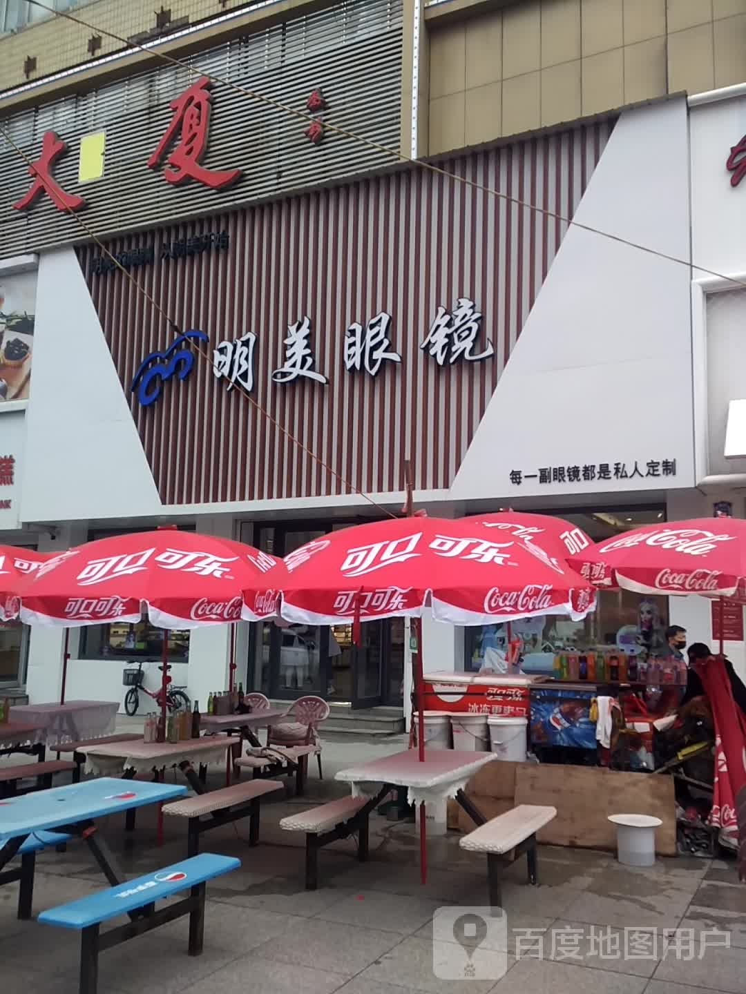 明美眼镜(白山集贸大厦店)