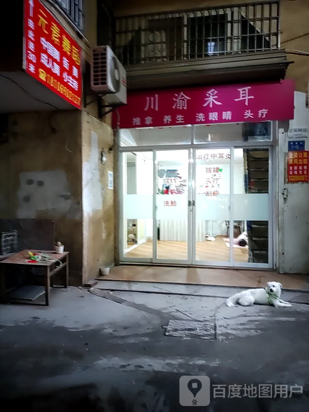 川渝采耳