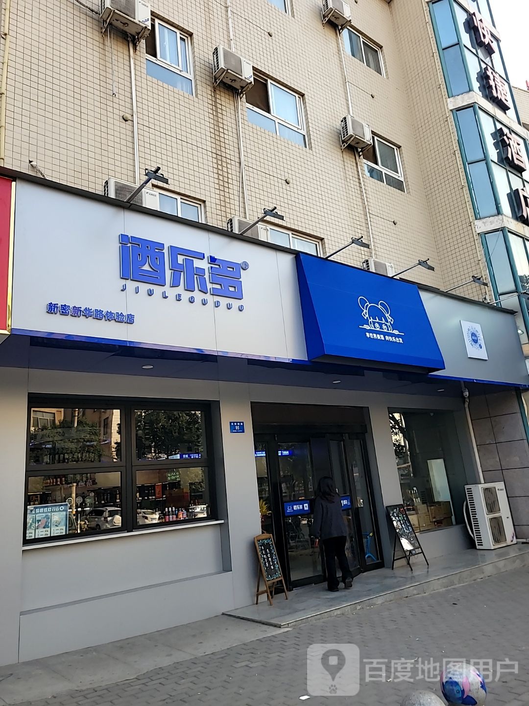 新密市酒乐多新密新华路体验店