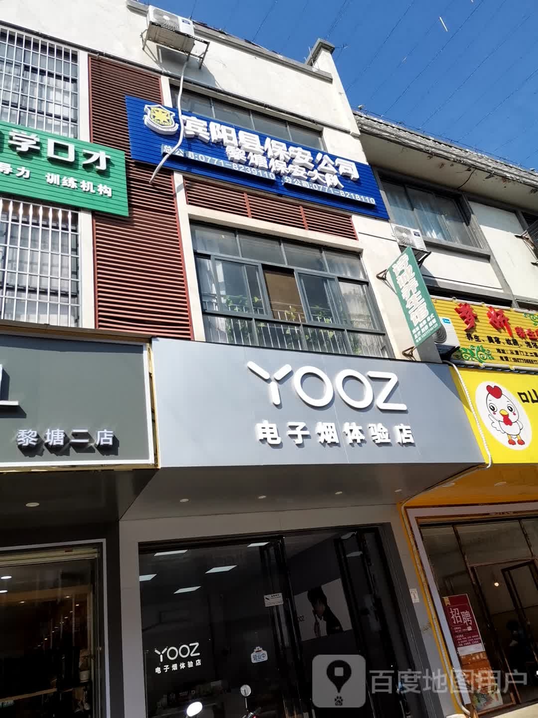YOOZ电子烟体验店(博爱里店)