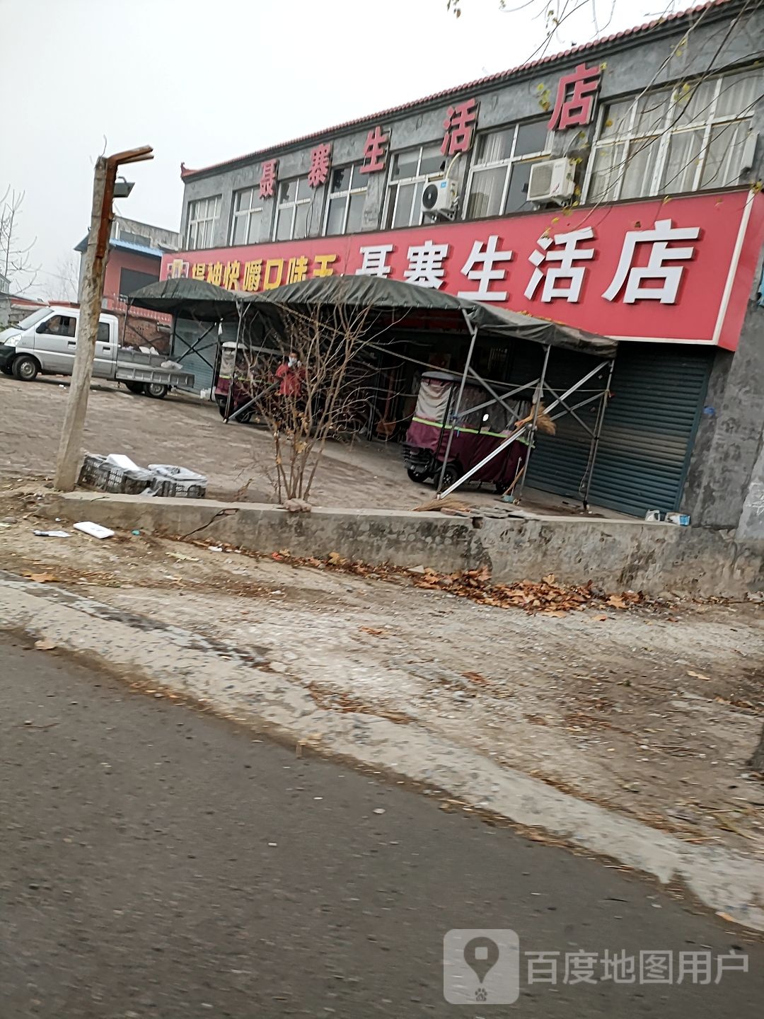 聂寨生活店