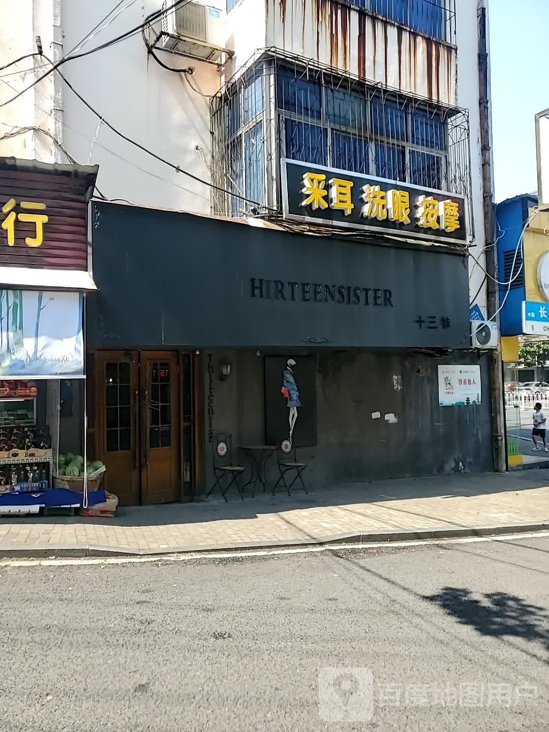 采耳洗眼按摩