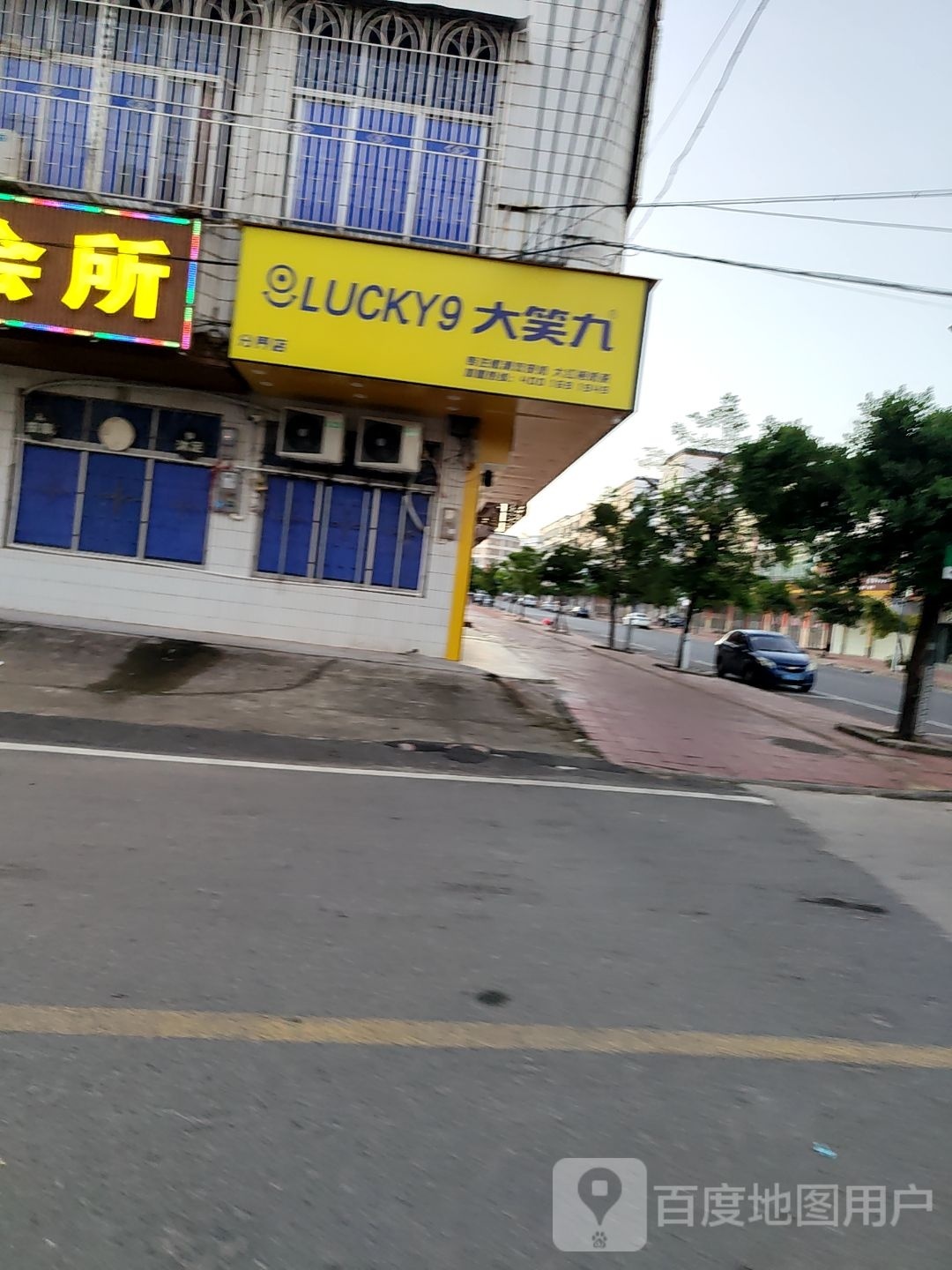大笑九(高州分界店)