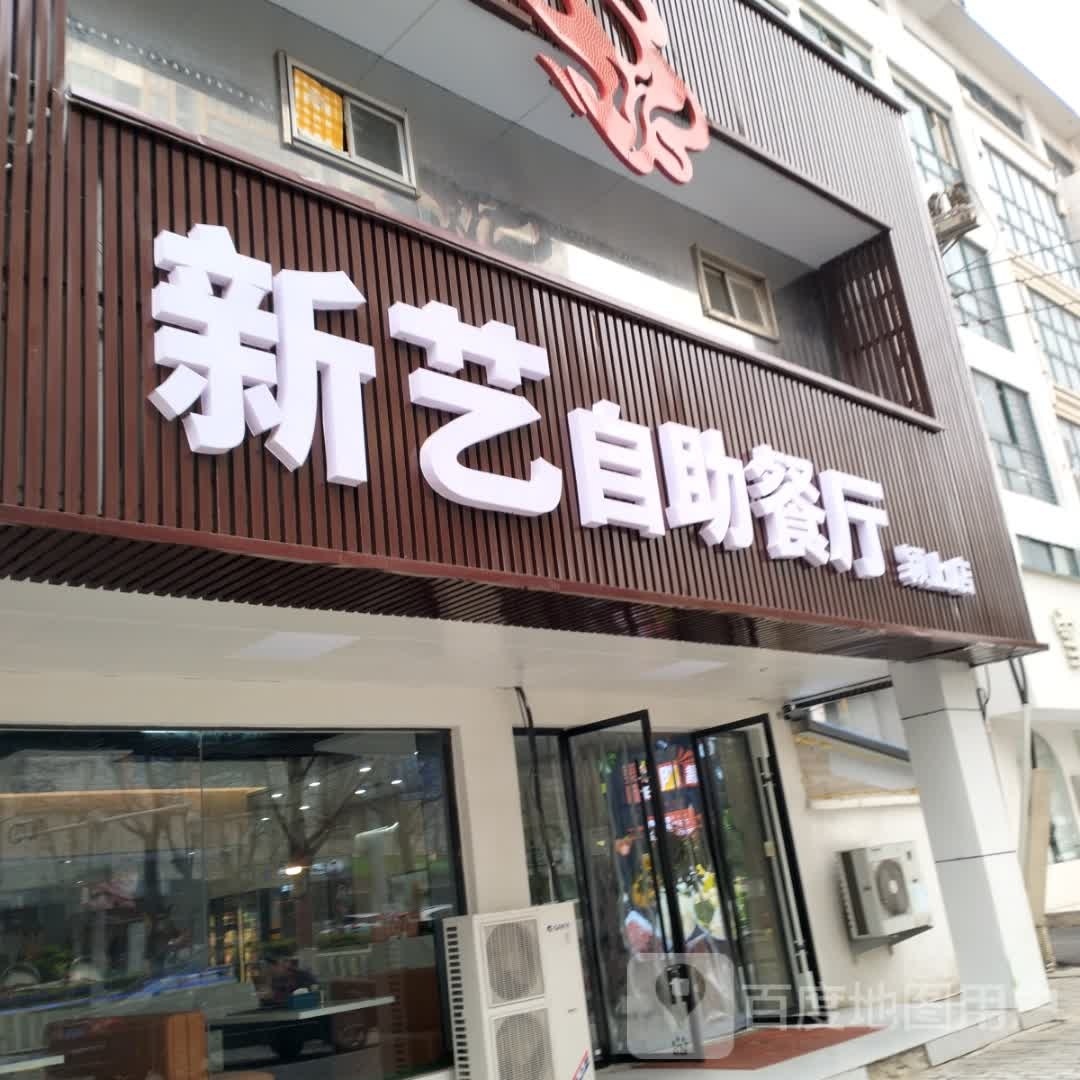 摊逍艺新自助餐厅(颍上店)