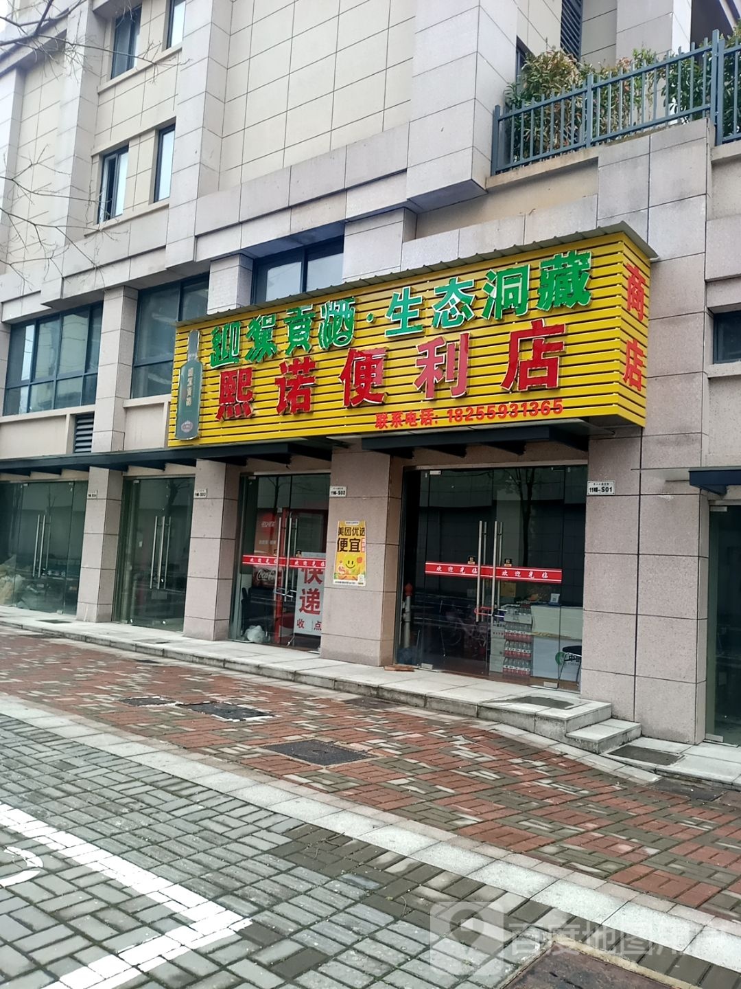 熙诺便利店