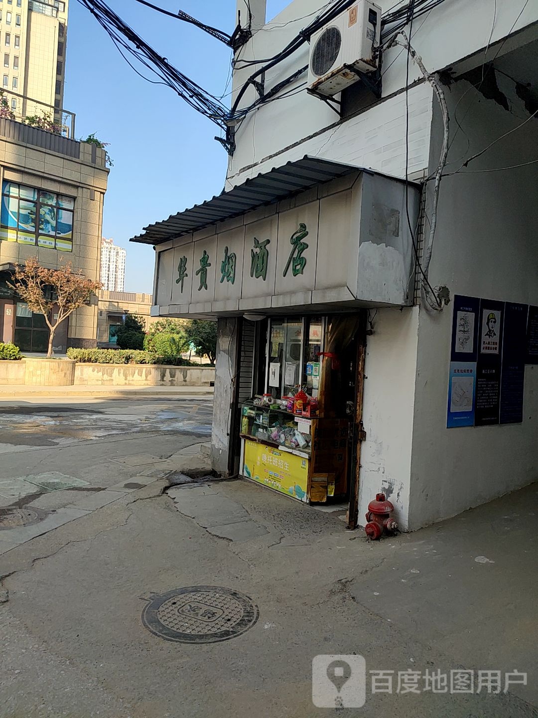 华贵烟酒店