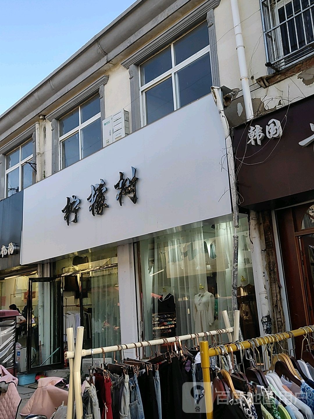柠檬树(大同路店)