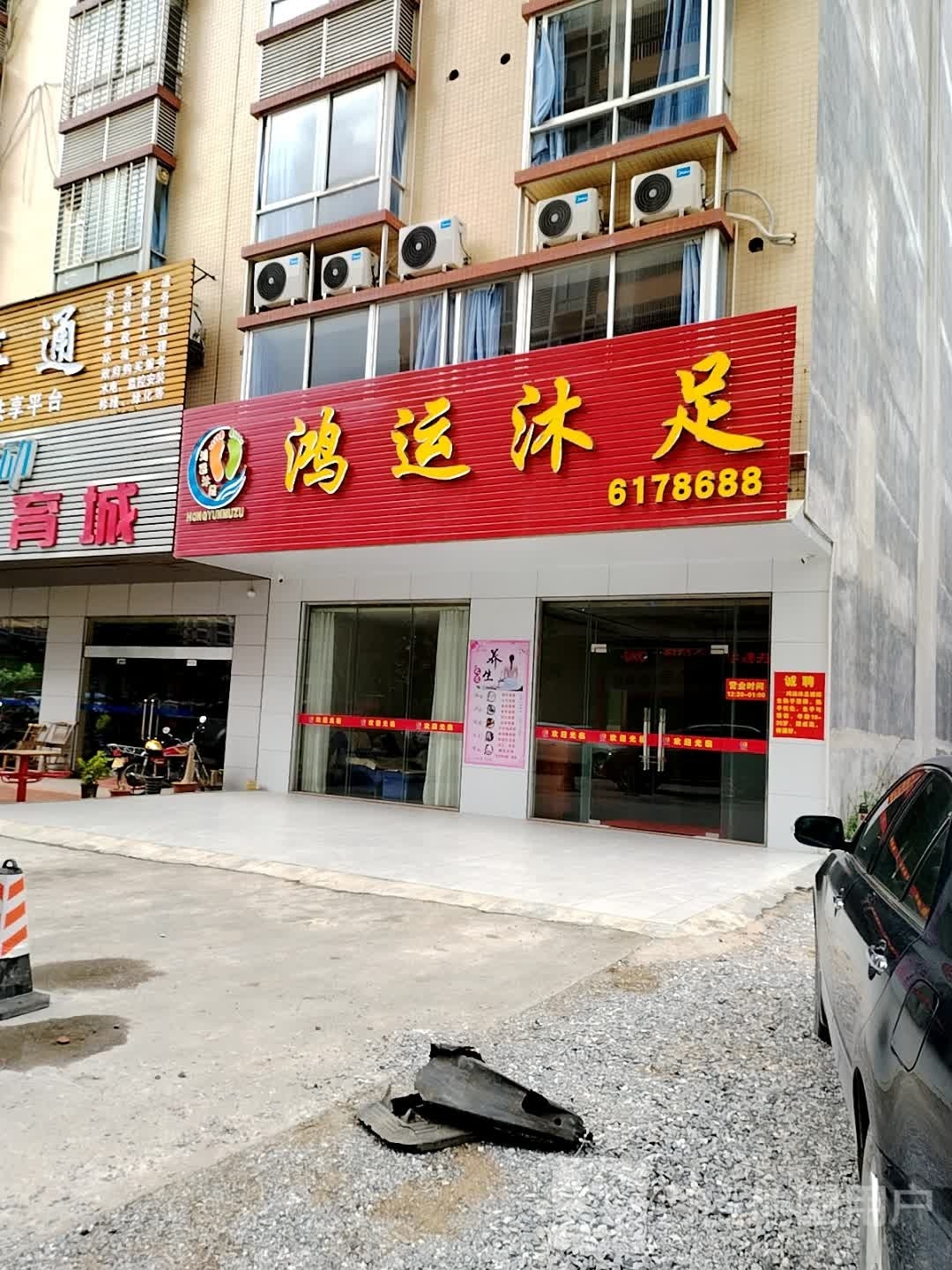 鸿运沐足(求知路店)