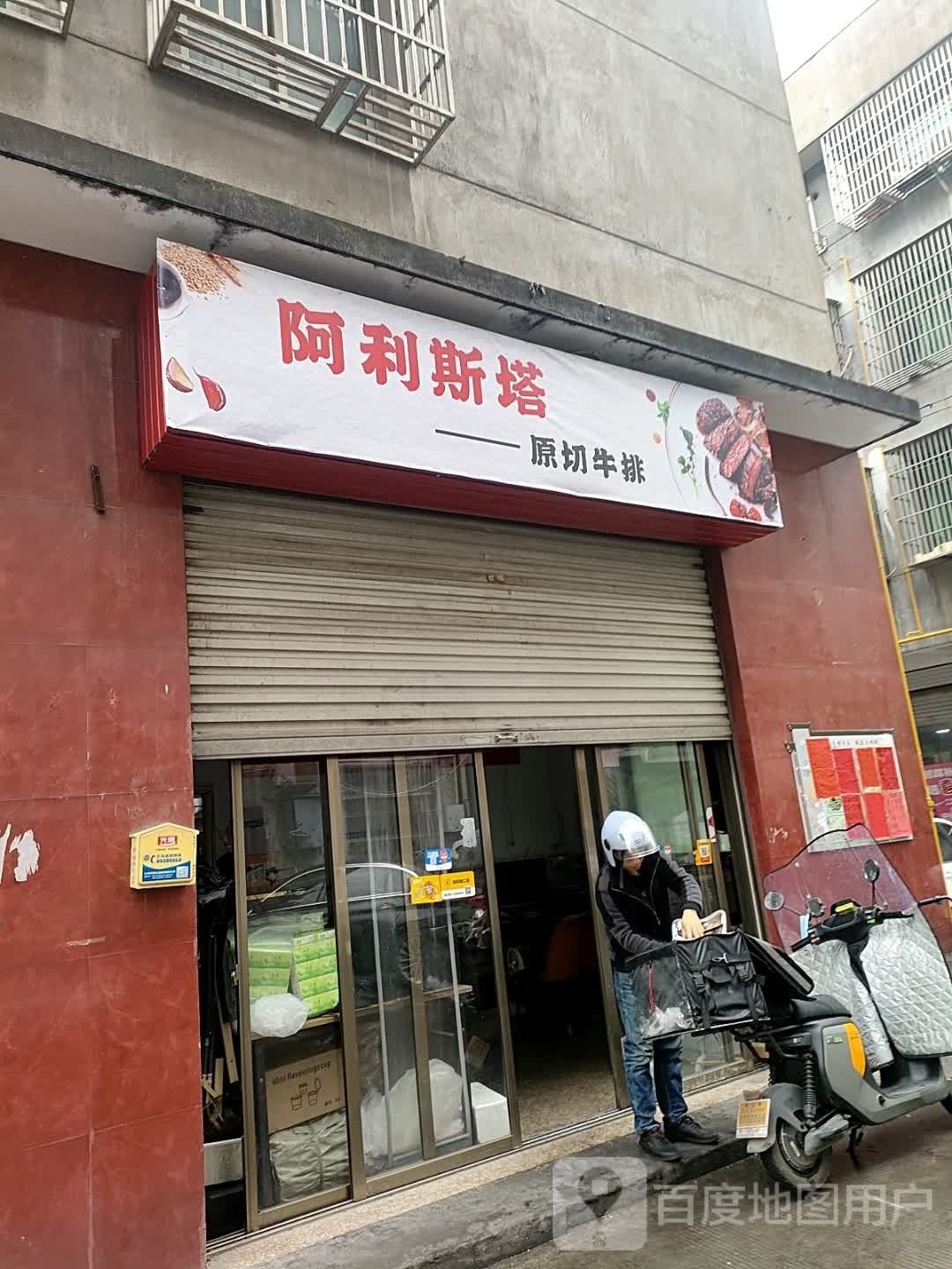 阿利斯塔原切牛排(义乌店)