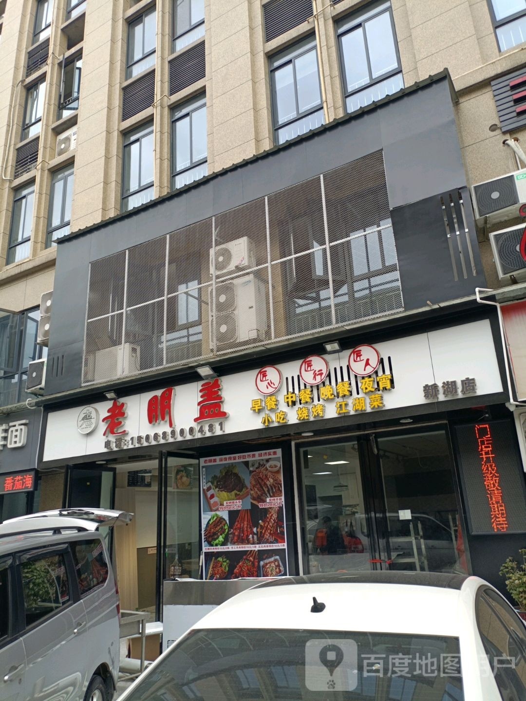老明盖早餐中餐(新湖店)