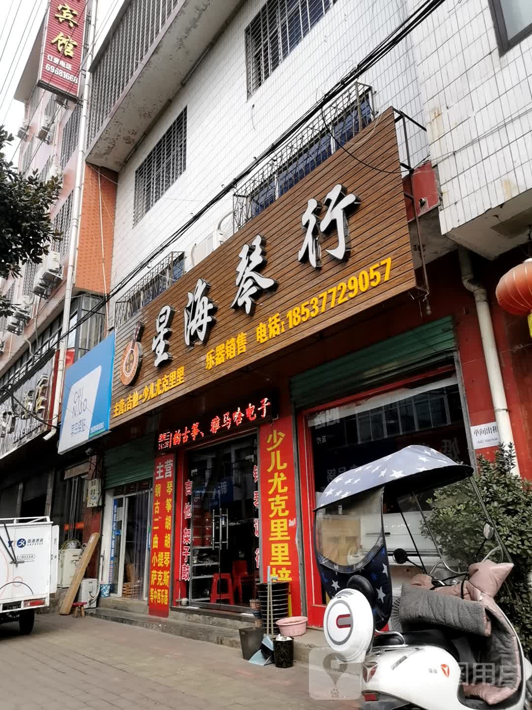 西峡县星海琴行(紫金南路店)