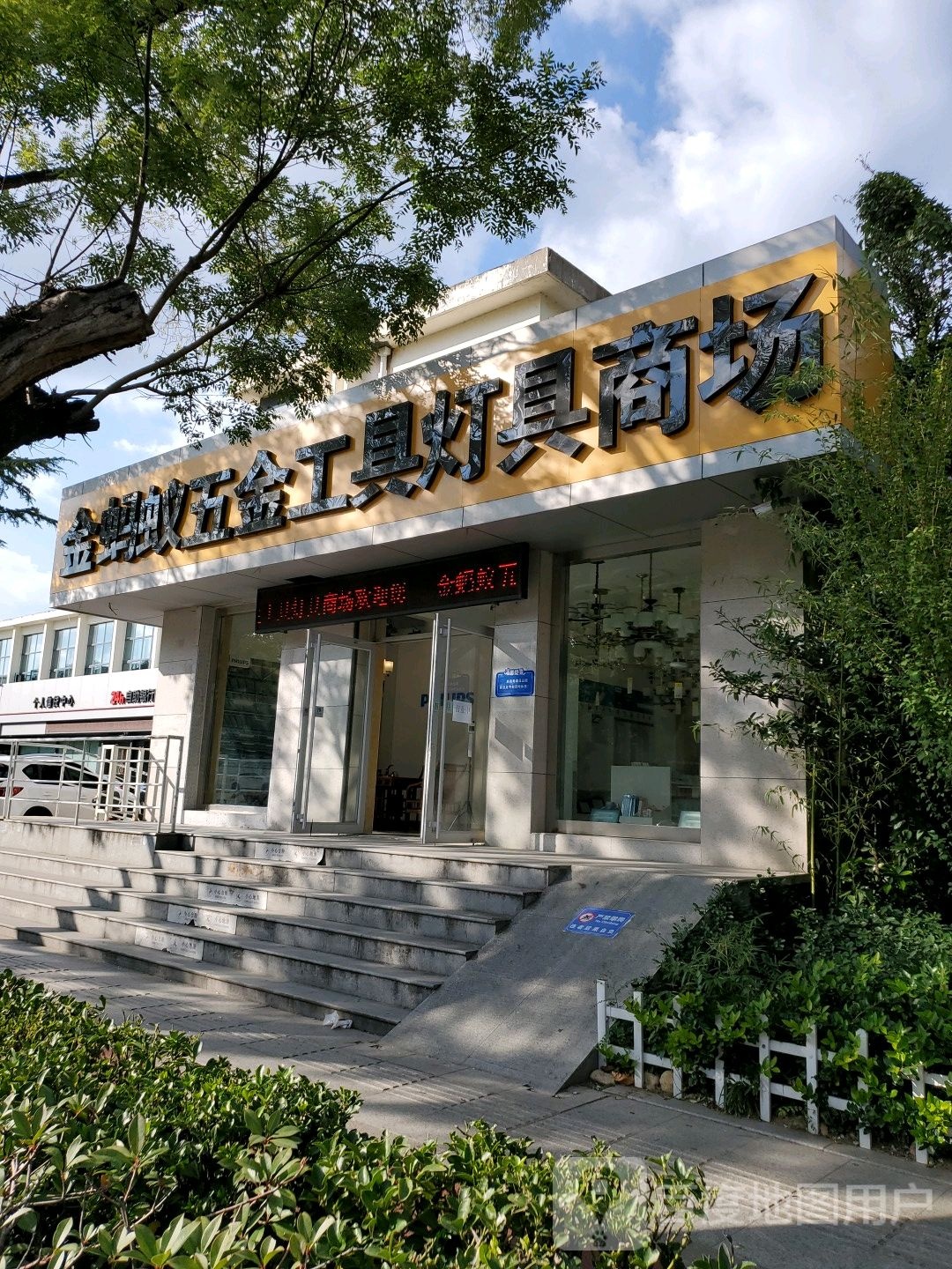 金蚂蚁五金工具灯具商场
