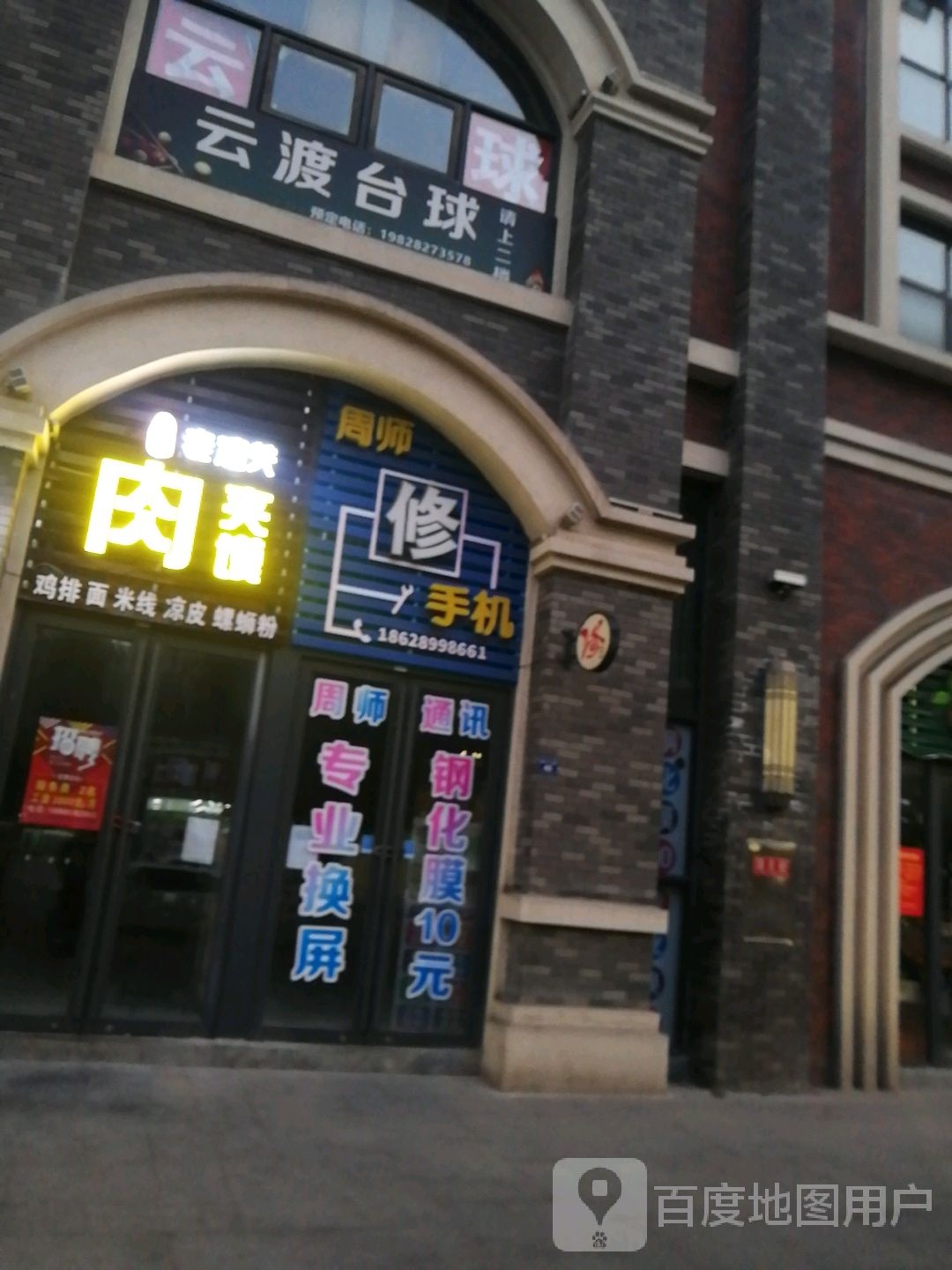 云渡台球具乐部