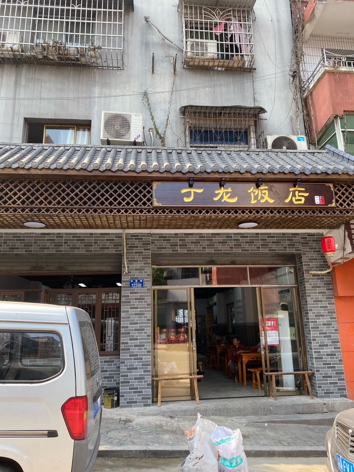 丁龙饭店