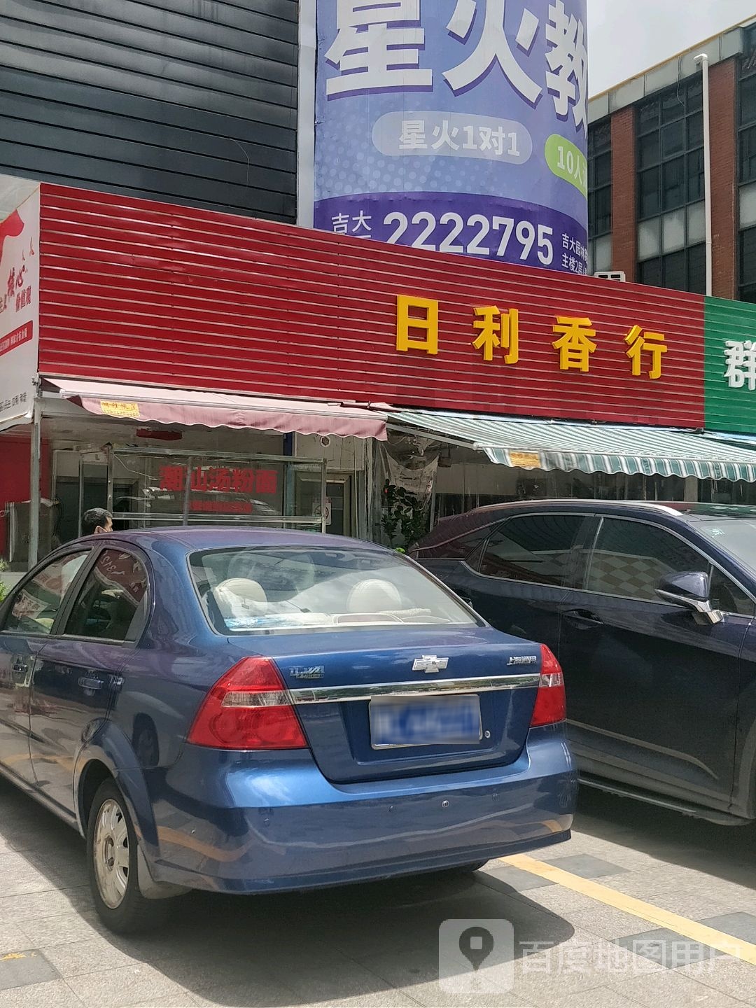 日利香行(吉莲市场店)