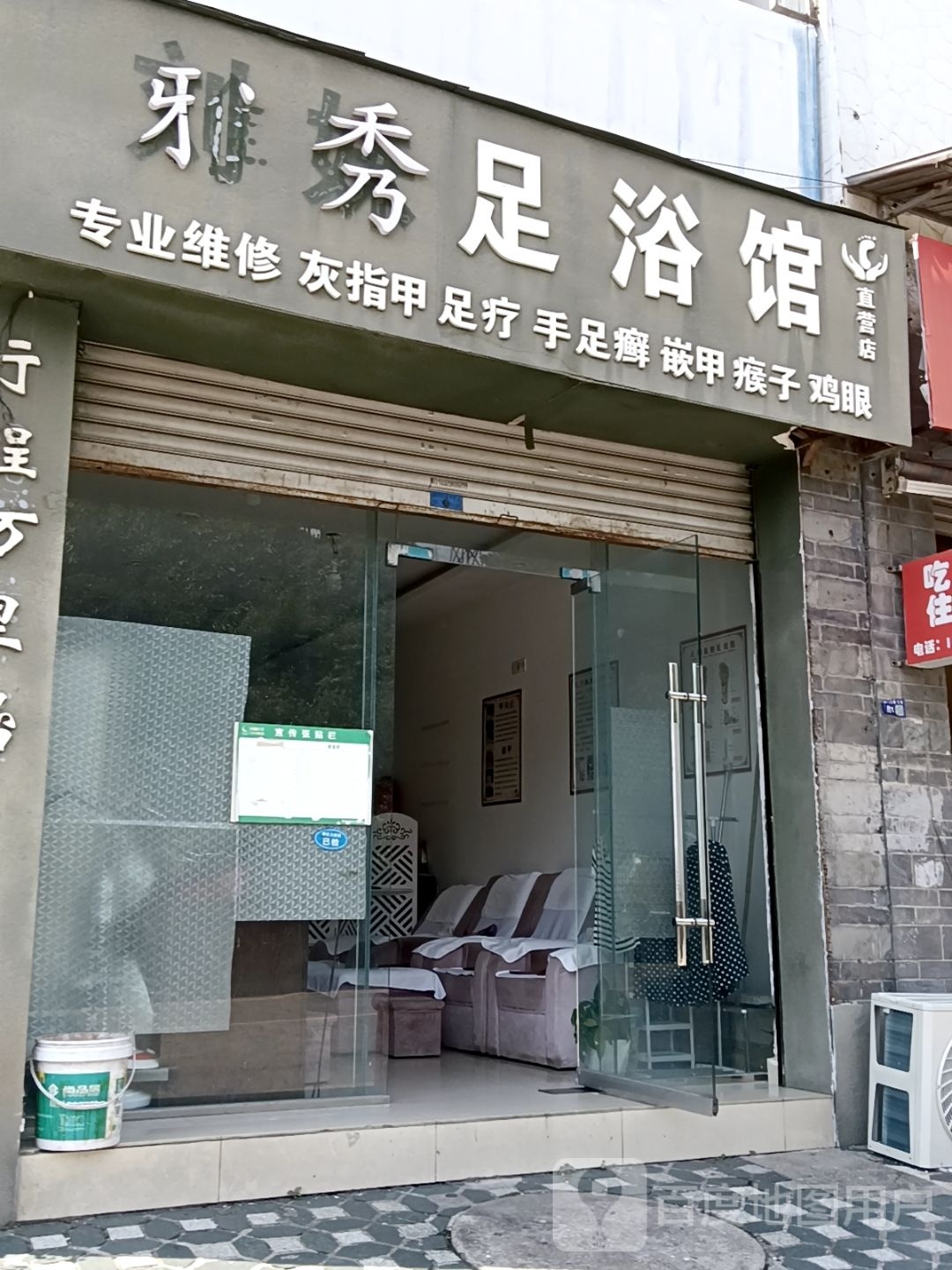 雅乔足浴馆