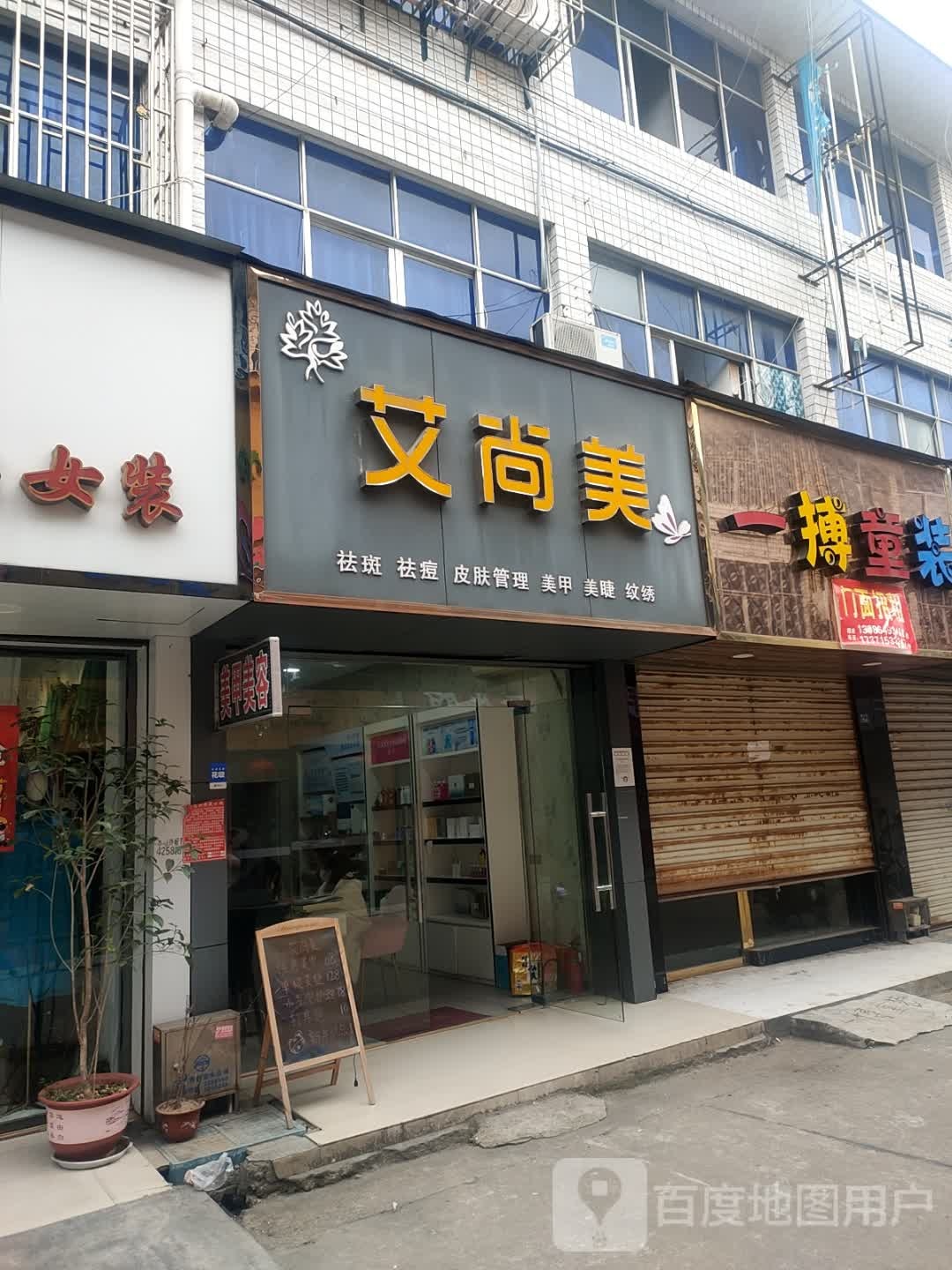 爱尚美(大都商城店)