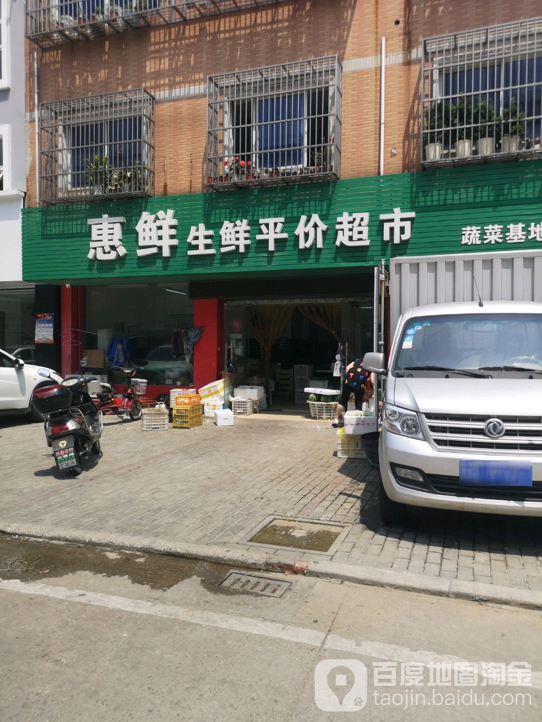 惠鲜生鲜平价超市